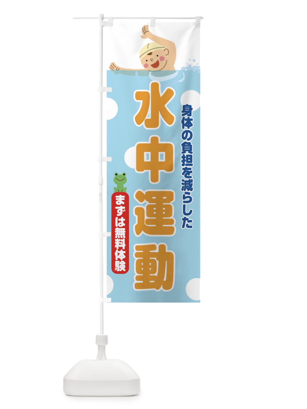 のぼり 水中運動 のぼり旗 TNTA(デザイン【B】)