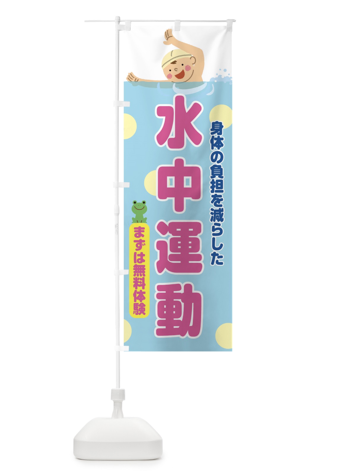 のぼり 水中運動 のぼり旗 TNTA(デザイン【C】)