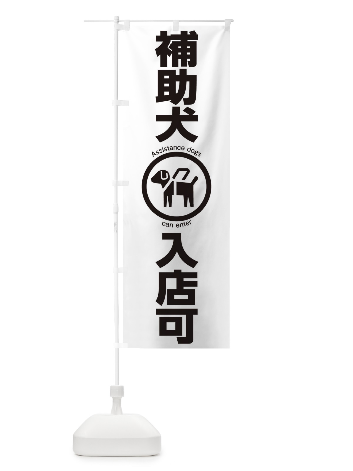 のぼり 補助犬 のぼり旗 TNTF(デザイン【C】)