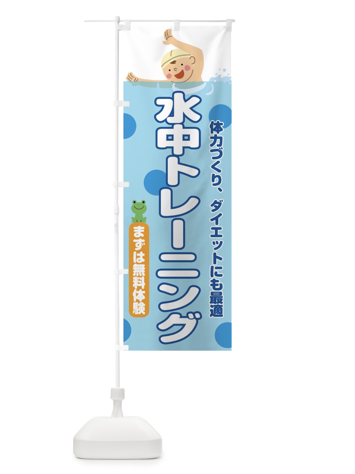 のぼり 水中トレーニング のぼり旗 TNTG(デザイン【A】)