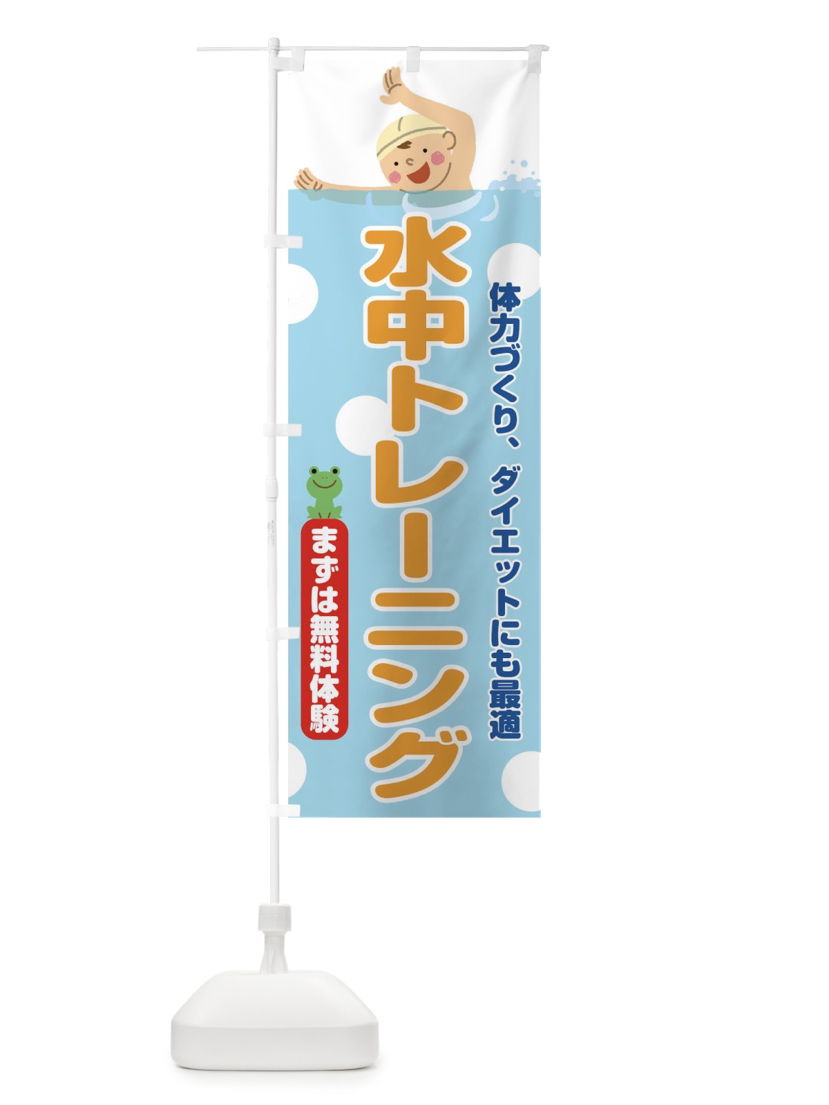 のぼり 水中トレーニング のぼり旗 TNTG(デザイン【B】)