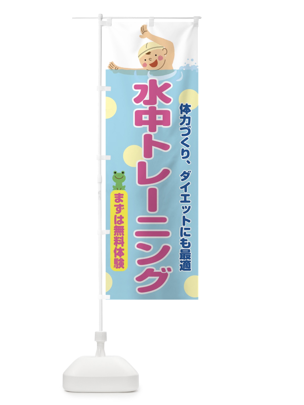 のぼり 水中トレーニング のぼり旗 TNTG(デザイン【C】)