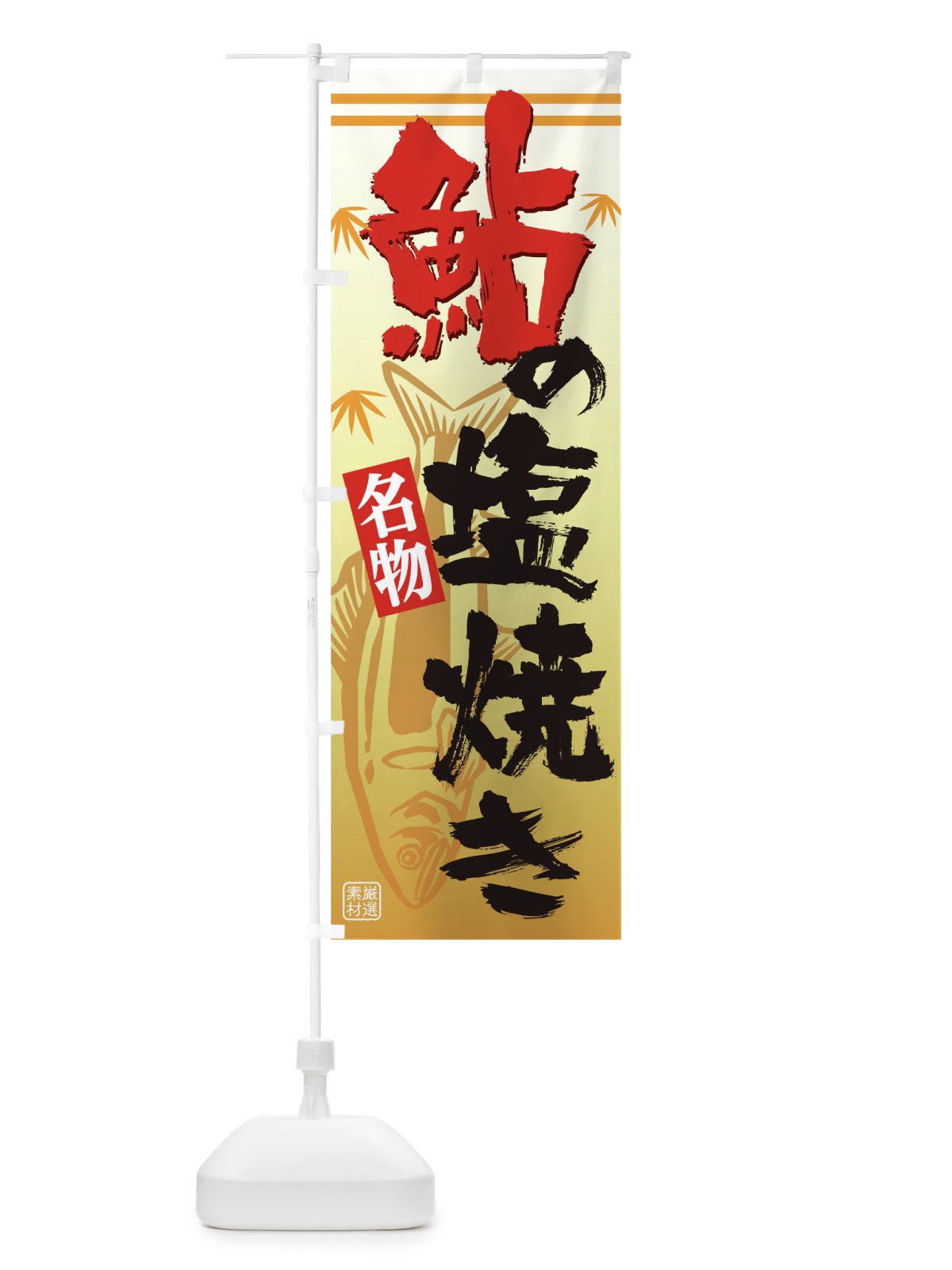 のぼり 鮎 のぼり旗 TNTH(デザイン【B】)