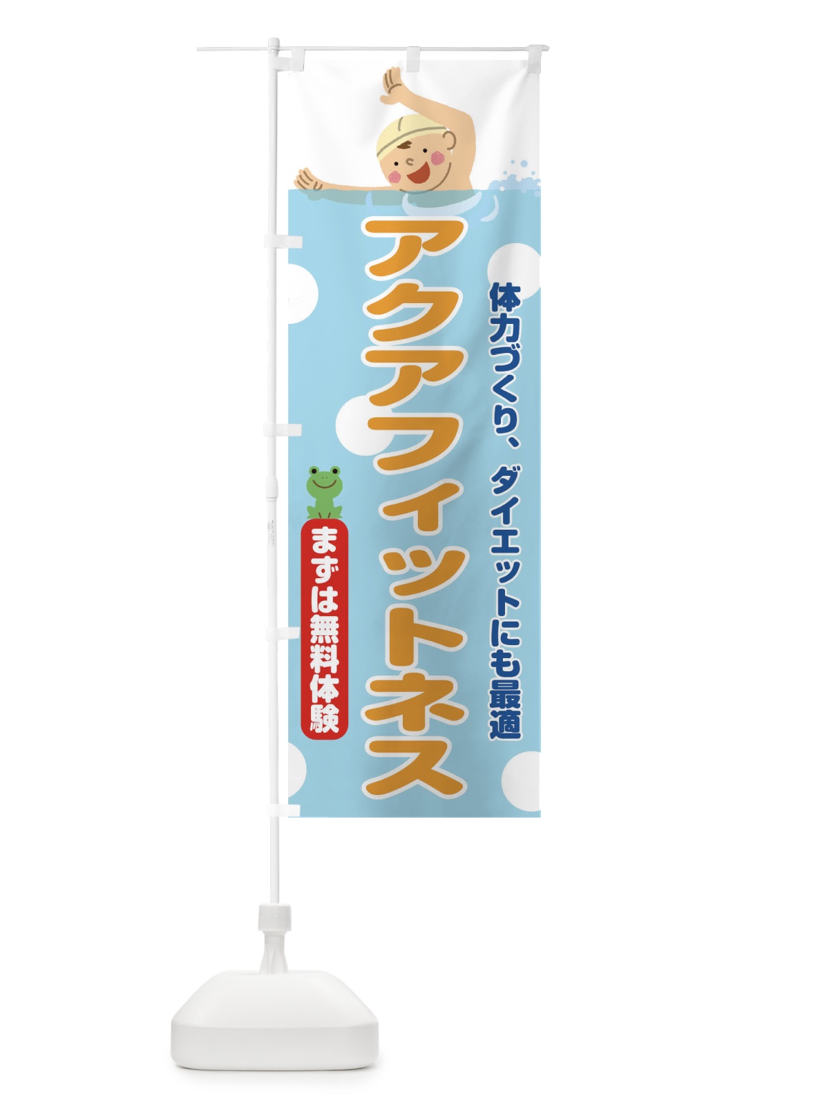 のぼり アクアフィットネス のぼり旗 TNTX(デザイン【B】)
