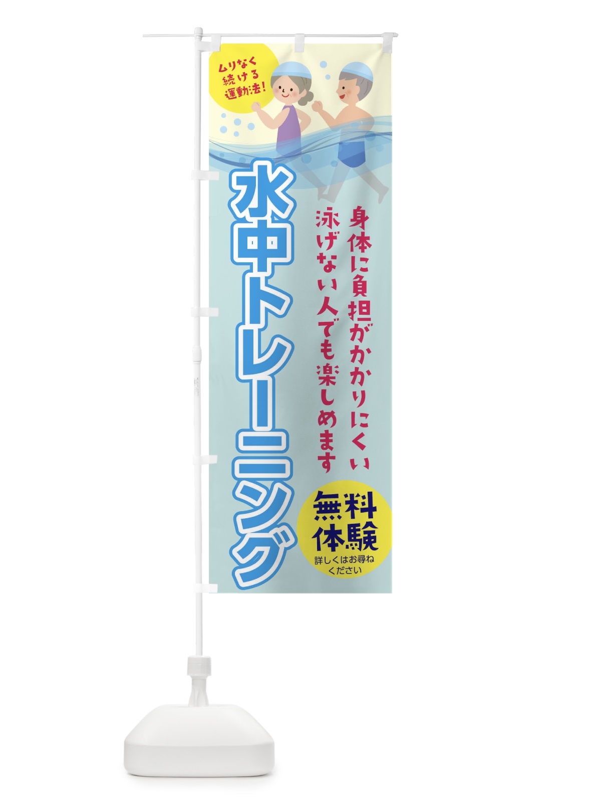 のぼり 水中トレーニング のぼり旗 TNX7(デザイン【A】)
