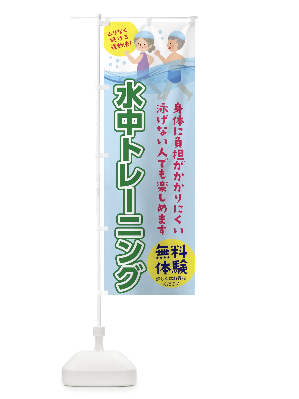 のぼり 水中トレーニング のぼり旗 TNX7(デザイン【B】)