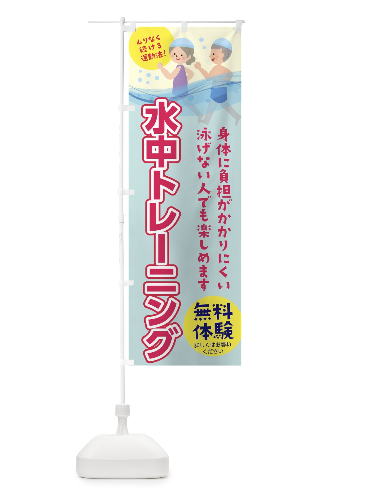 のぼり 水中トレーニング のぼり旗 TNX7(デザイン【C】)