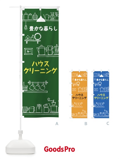 ハウスクリーニングのぼり旗