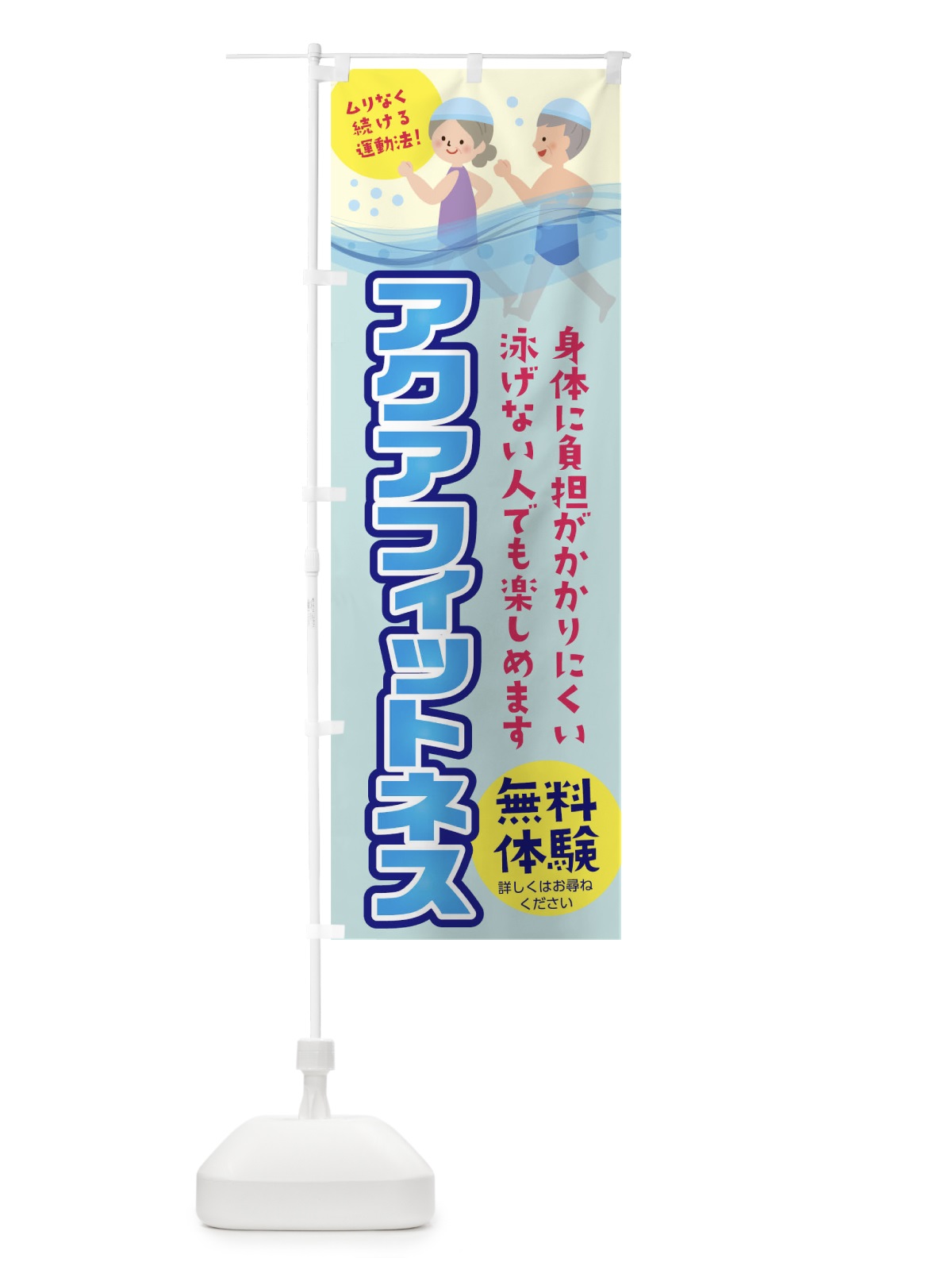 のぼり アクアフィットネス のぼり旗 TNXY(デザイン【A】)