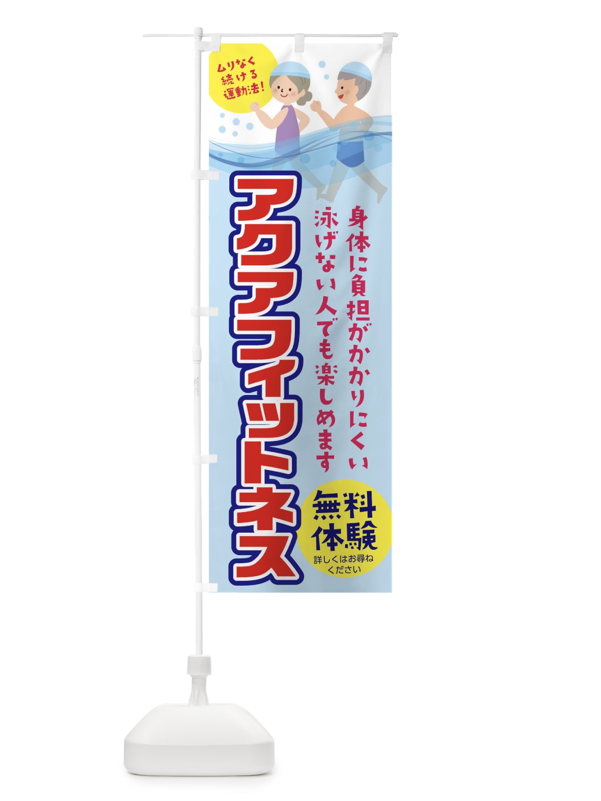 のぼり アクアフィットネス のぼり旗 TNXY(デザイン【B】)