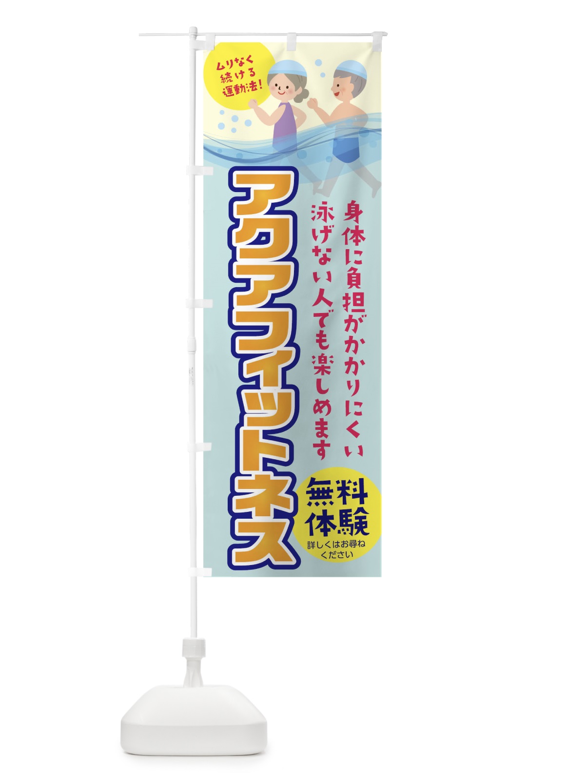 のぼり アクアフィットネス のぼり旗 TNXY(デザイン【C】)
