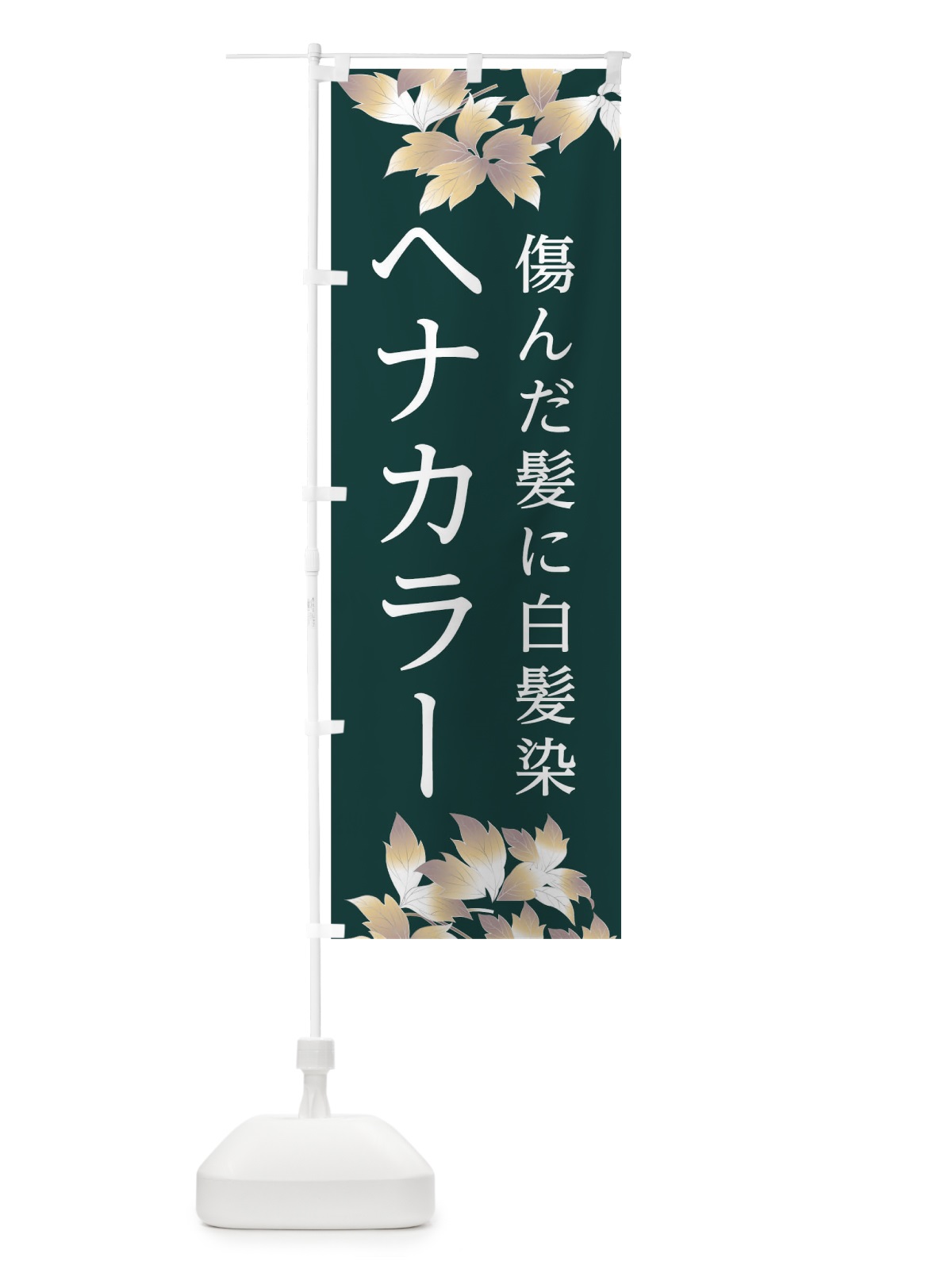 のぼり ヘナカラー傷んだ髪に白髪染 のぼり旗 TR21(デザイン【A】)