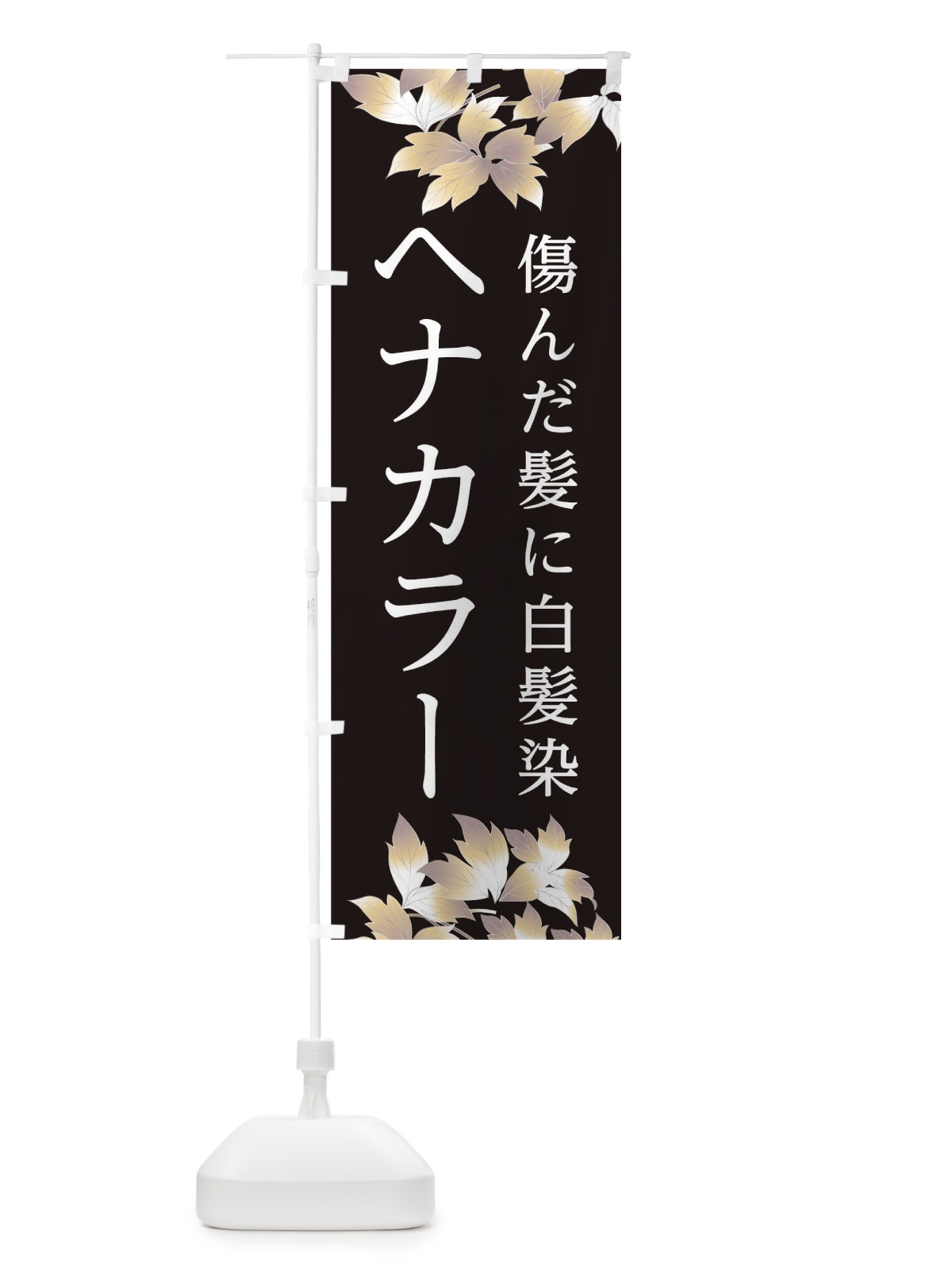 のぼり ヘナカラー傷んだ髪に白髪染 のぼり旗 TR21(デザイン【B】)