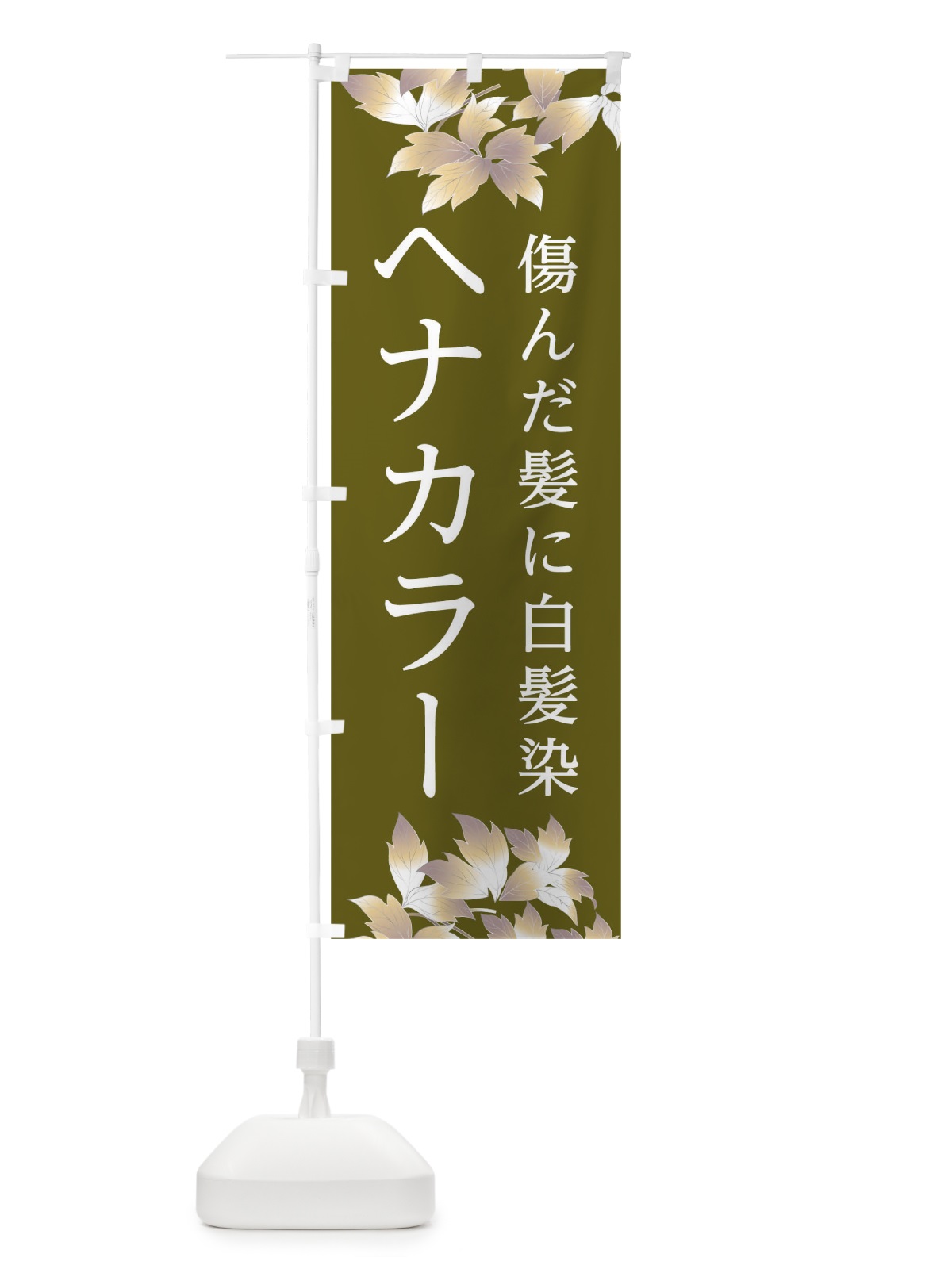 のぼり ヘナカラー傷んだ髪に白髪染 のぼり旗 TR21(デザイン【C】)