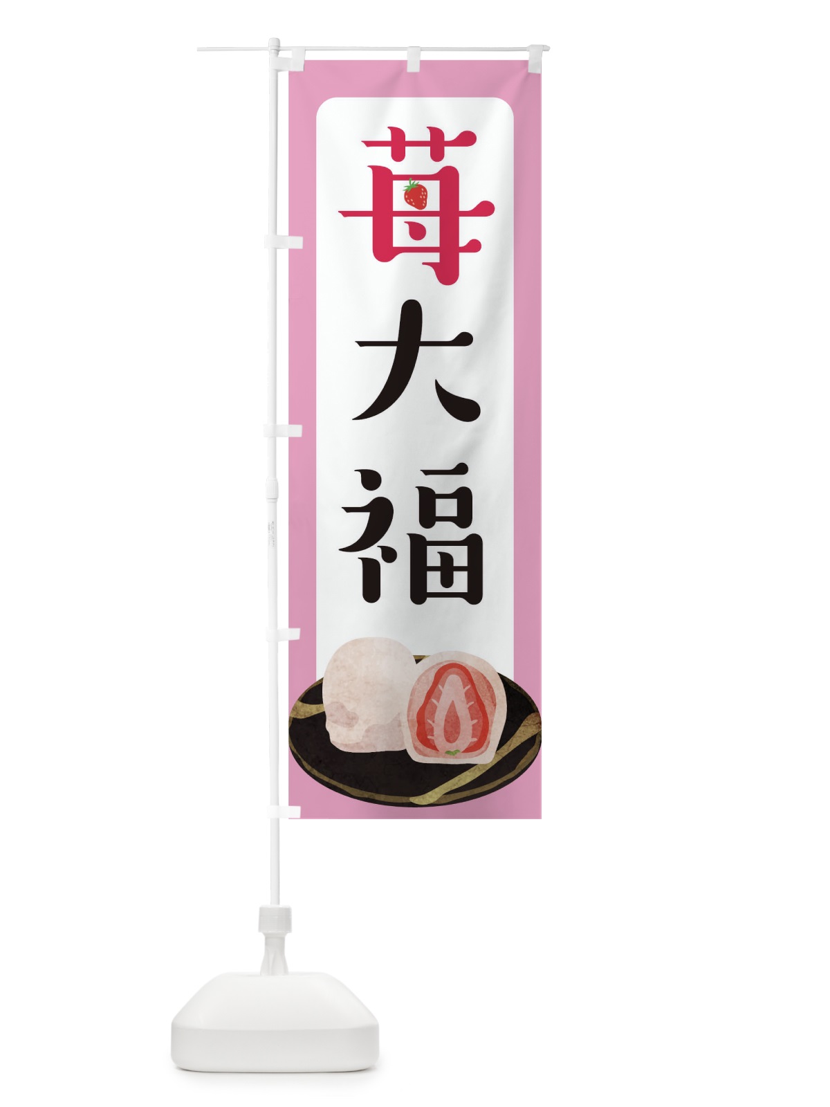 のぼり いちご大福 のぼり旗 TR25(デザイン【A】)
