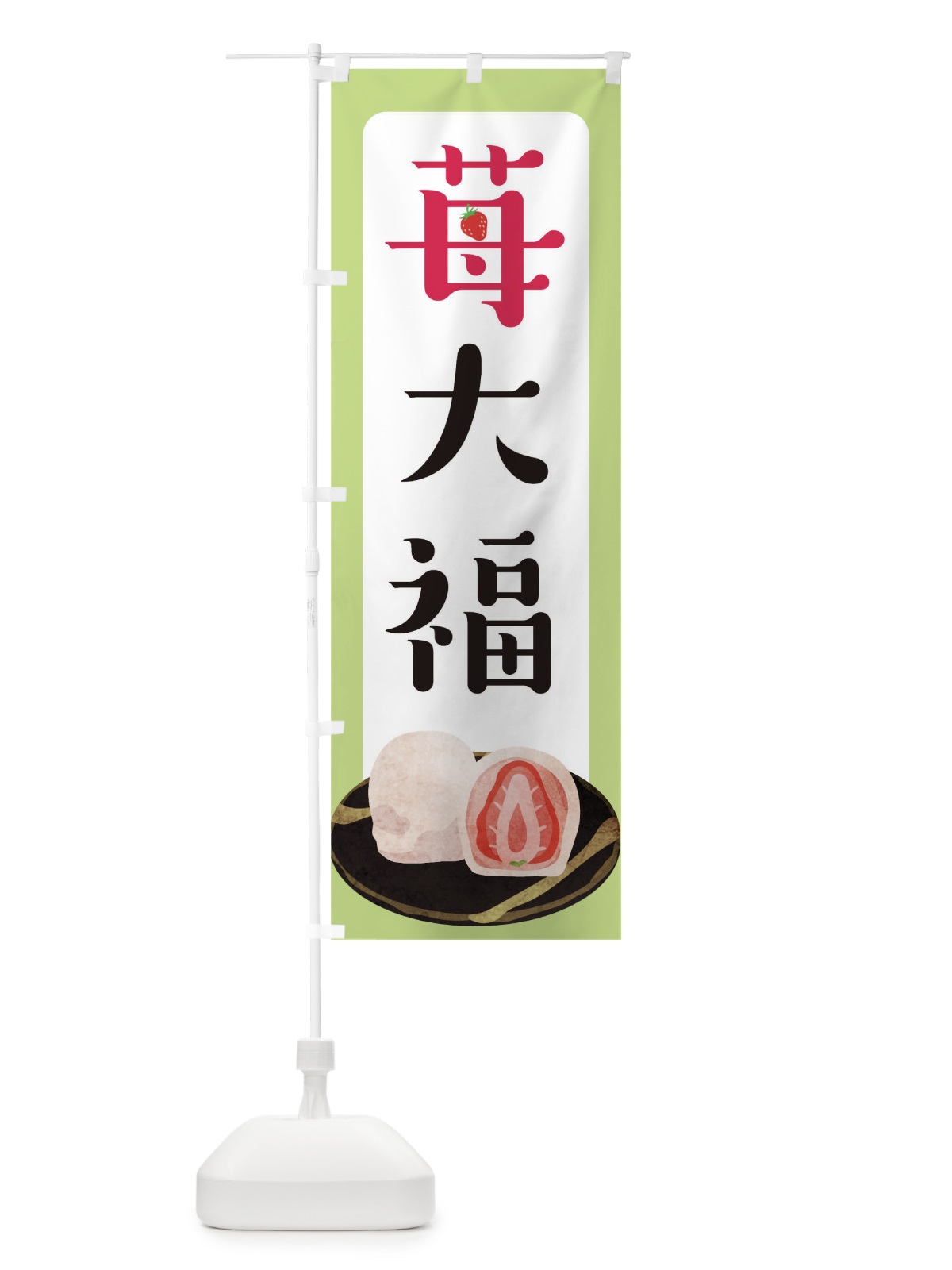 のぼり いちご大福 のぼり旗 TR25(デザイン【B】)