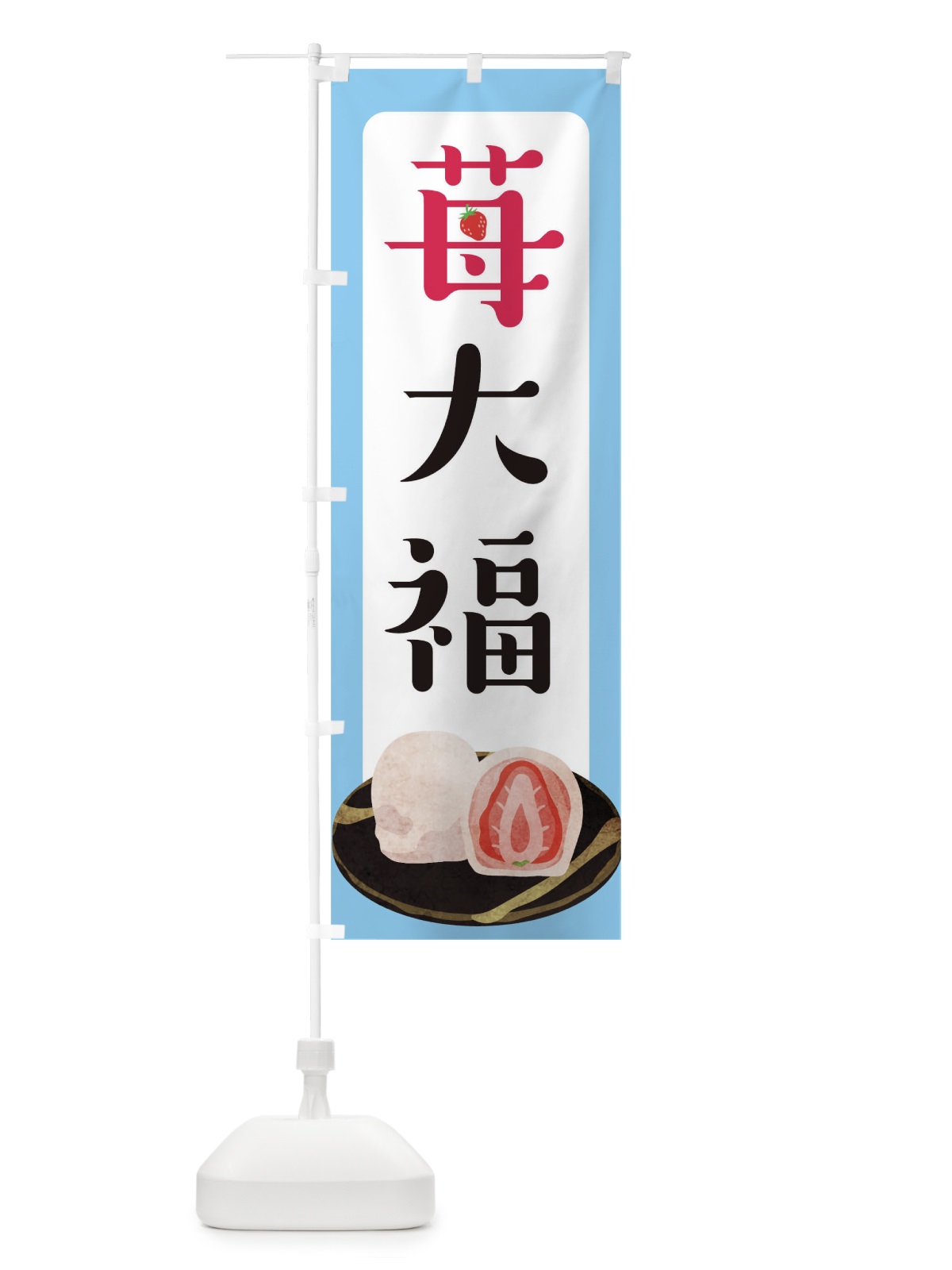 のぼり いちご大福 のぼり旗 TR25(デザイン【C】)