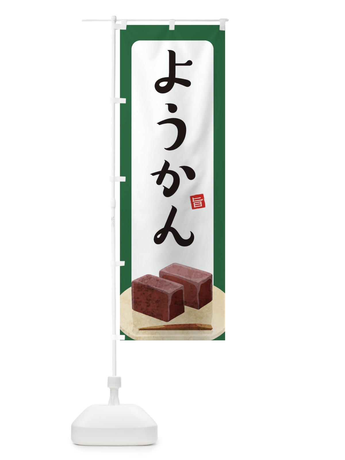 のぼり ようかん のぼり旗 TR2C(デザイン【A】)