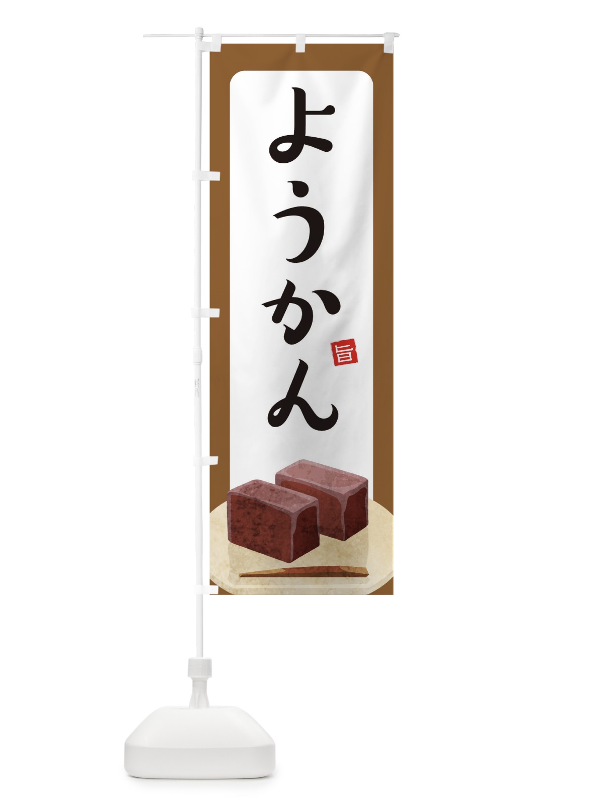 のぼり ようかん のぼり旗 TR2C(デザイン【B】)