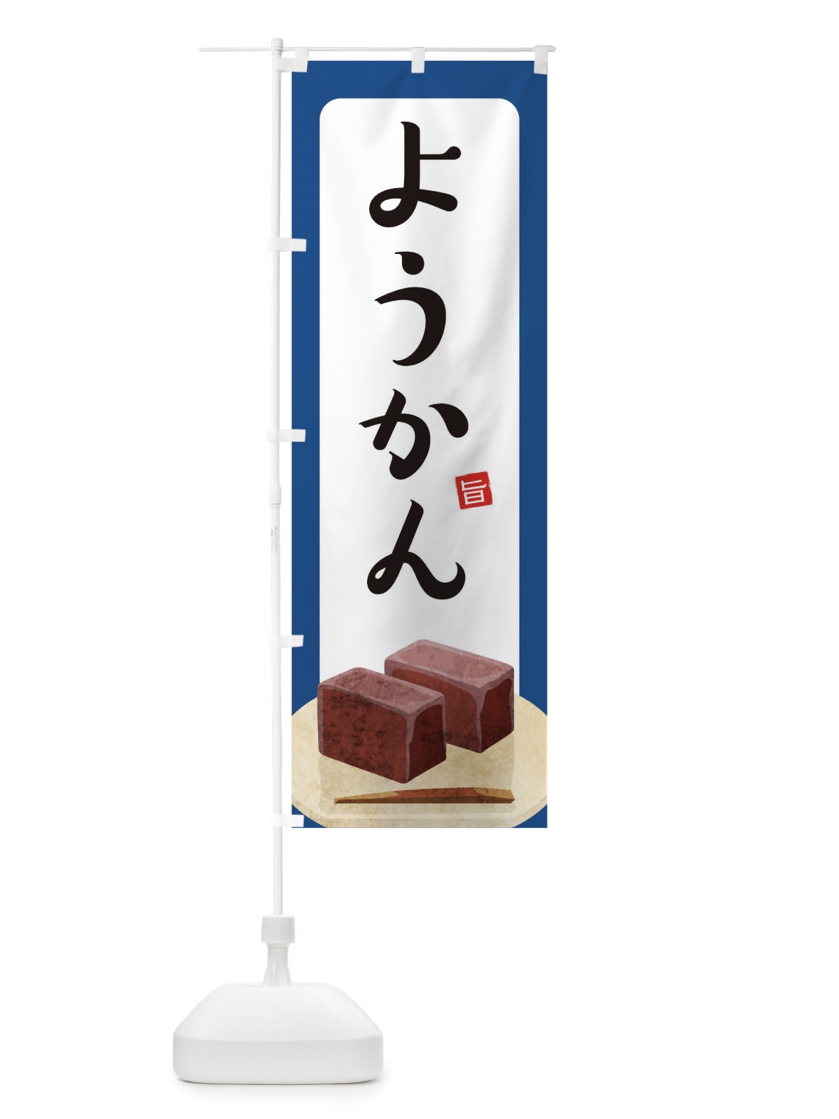 のぼり ようかん のぼり旗 TR2C(デザイン【C】)