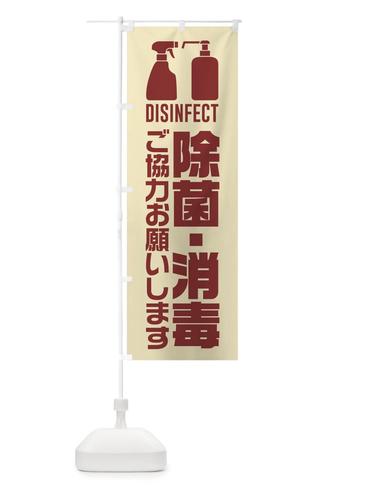 のぼり 除菌・消毒 のぼり旗 TR2G(デザイン【B】)