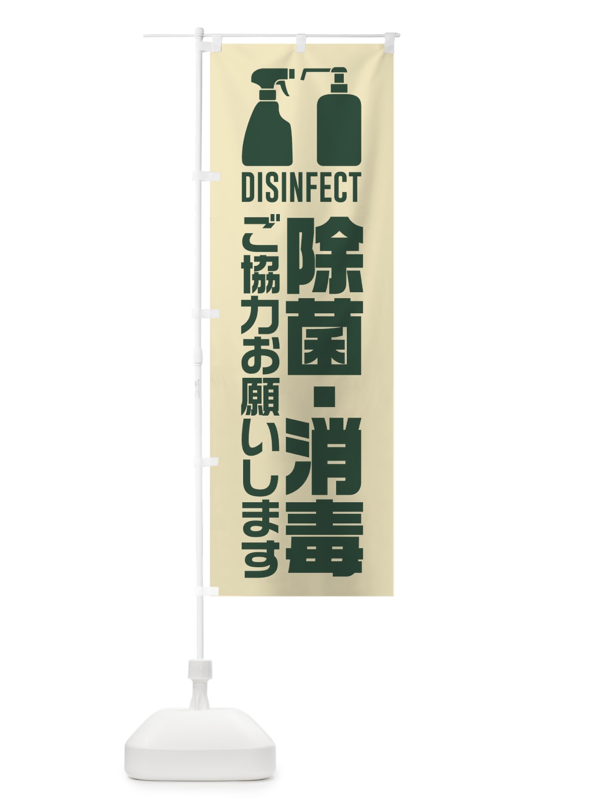 のぼり 除菌・消毒 のぼり旗 TR2G(デザイン【C】)
