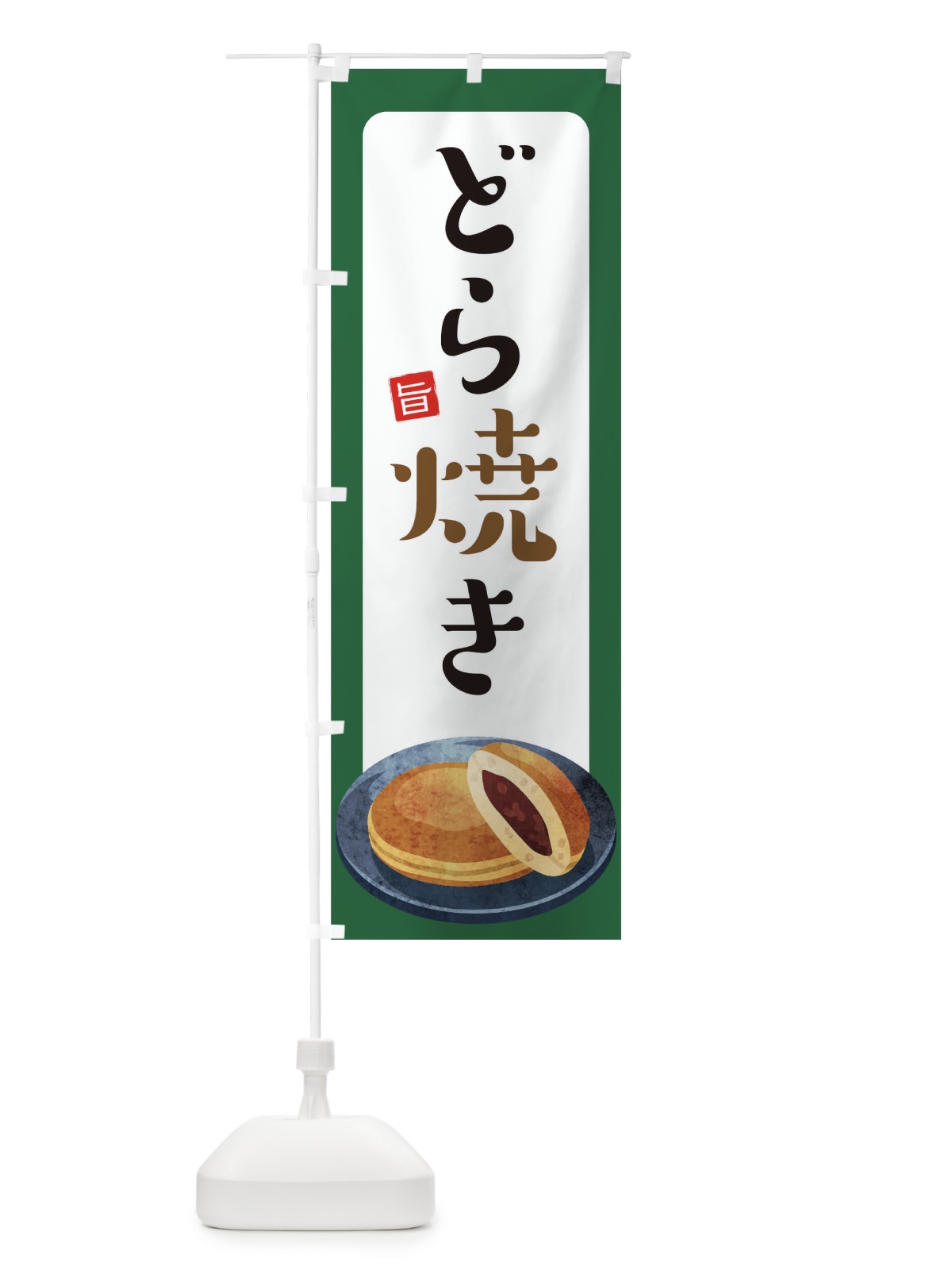 のぼり どら焼き のぼり旗 TR2J(デザイン【A】)