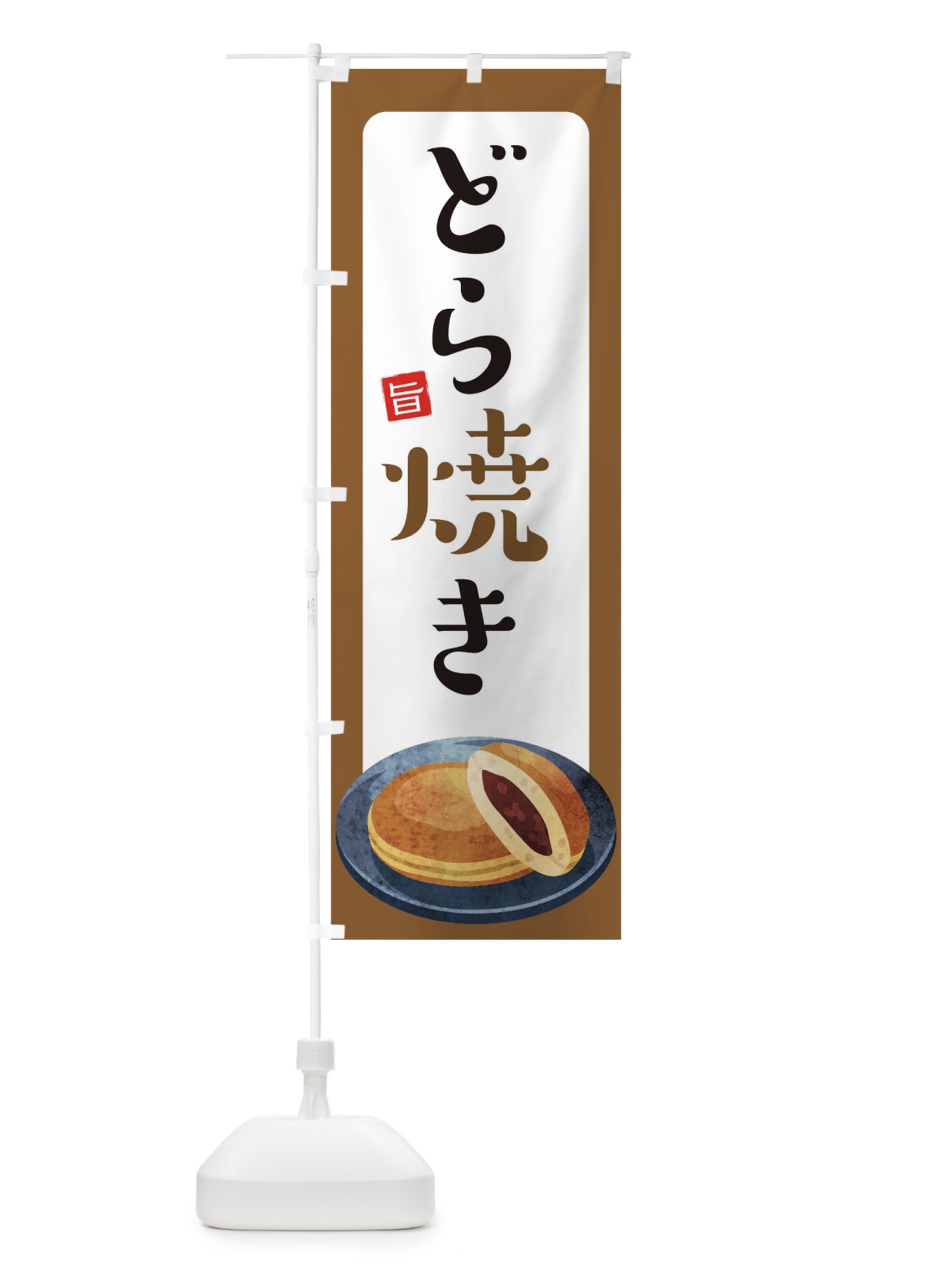 のぼり どら焼き のぼり旗 TR2J(デザイン【B】)