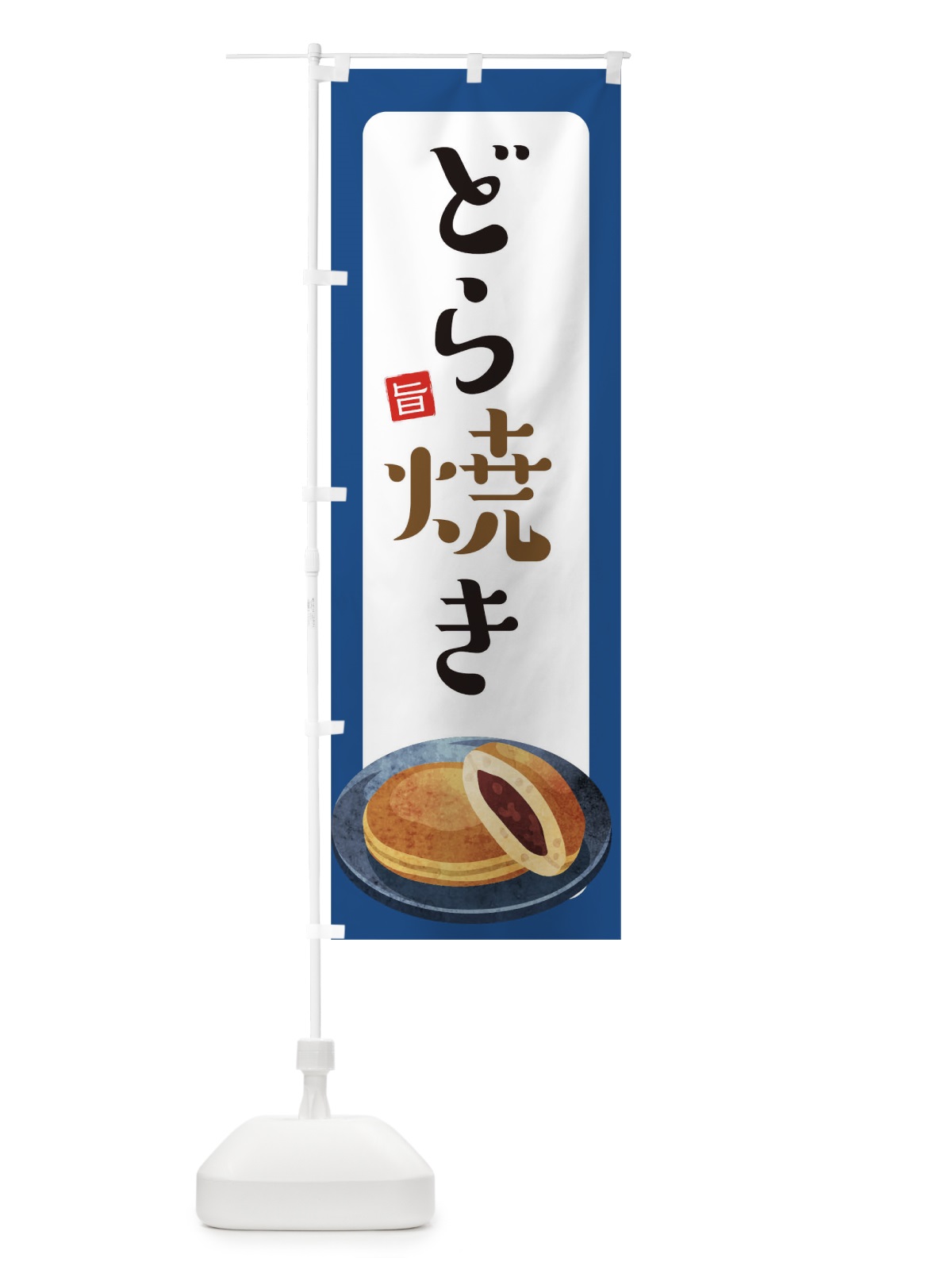 のぼり どら焼き のぼり旗 TR2J(デザイン【C】)
