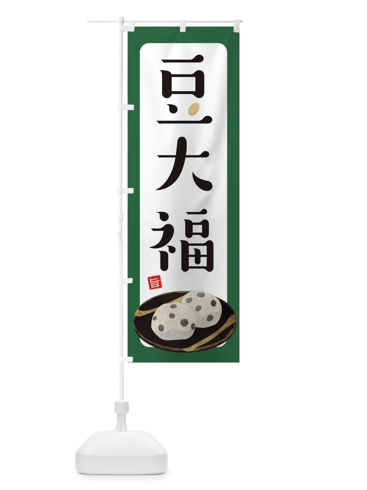 のぼり 豆大福 のぼり旗 TR2L(デザイン【A】)