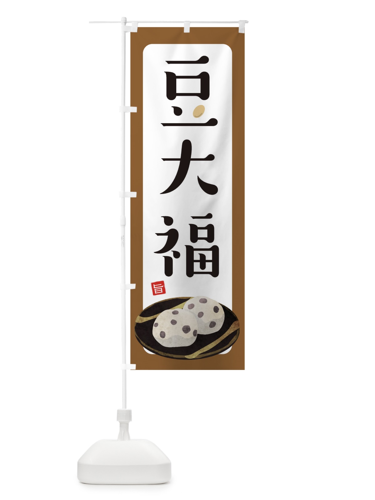 のぼり 豆大福 のぼり旗 TR2L(デザイン【B】)