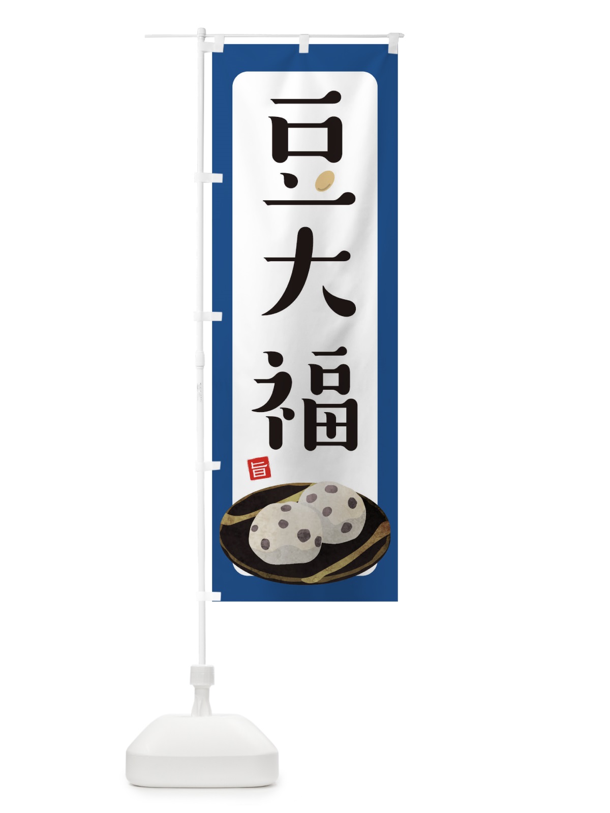 のぼり 豆大福 のぼり旗 TR2L(デザイン【C】)