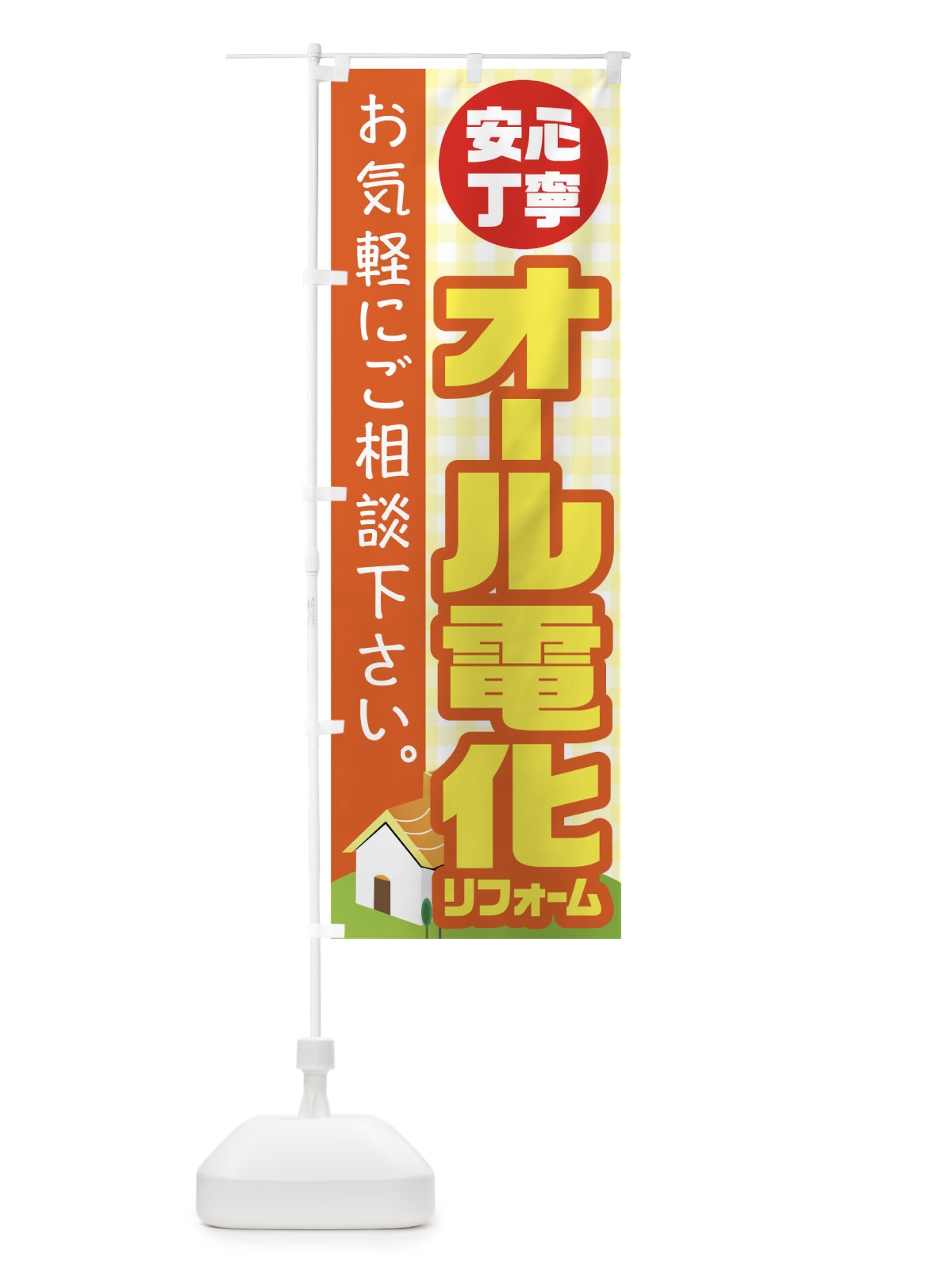 のぼり オール電化リフォーム のぼり旗 TR2P(デザイン【A】)