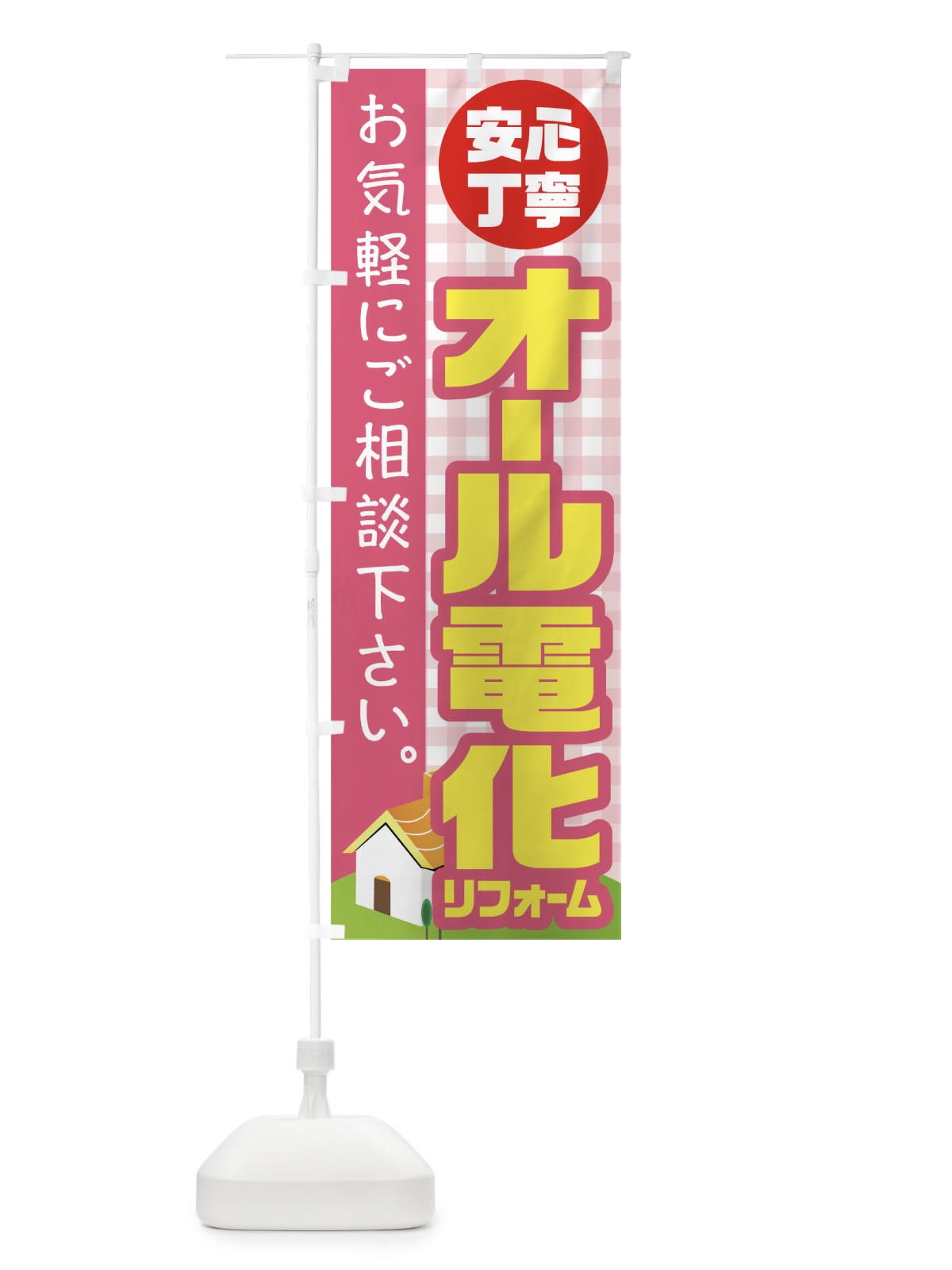のぼり オール電化リフォーム のぼり旗 TR2P(デザイン【B】)