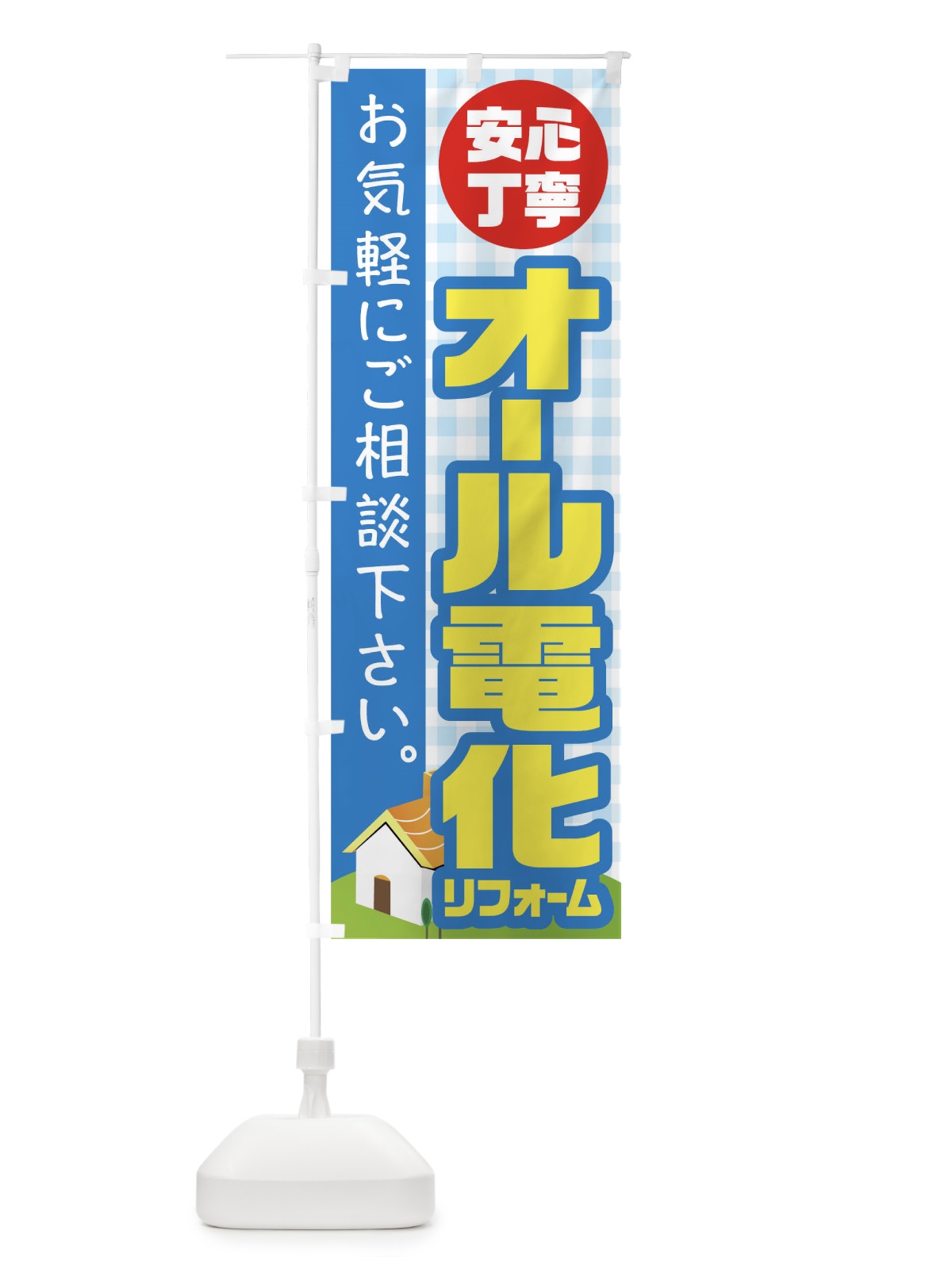 のぼり オール電化リフォーム のぼり旗 TR2P(デザイン【C】)