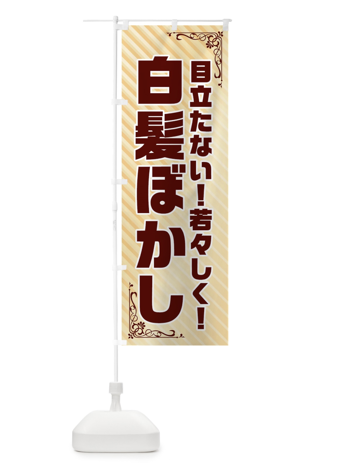 のぼり 目立たない若々しく白髪染め のぼり旗 TR2T(デザイン【B】)