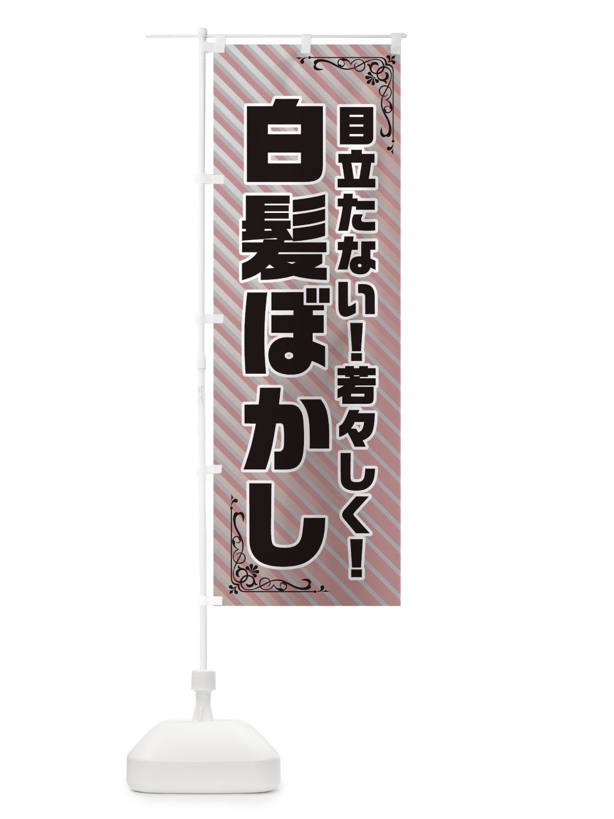 のぼり 目立たない若々しく白髪染め のぼり旗 TR2T(デザイン【C】)
