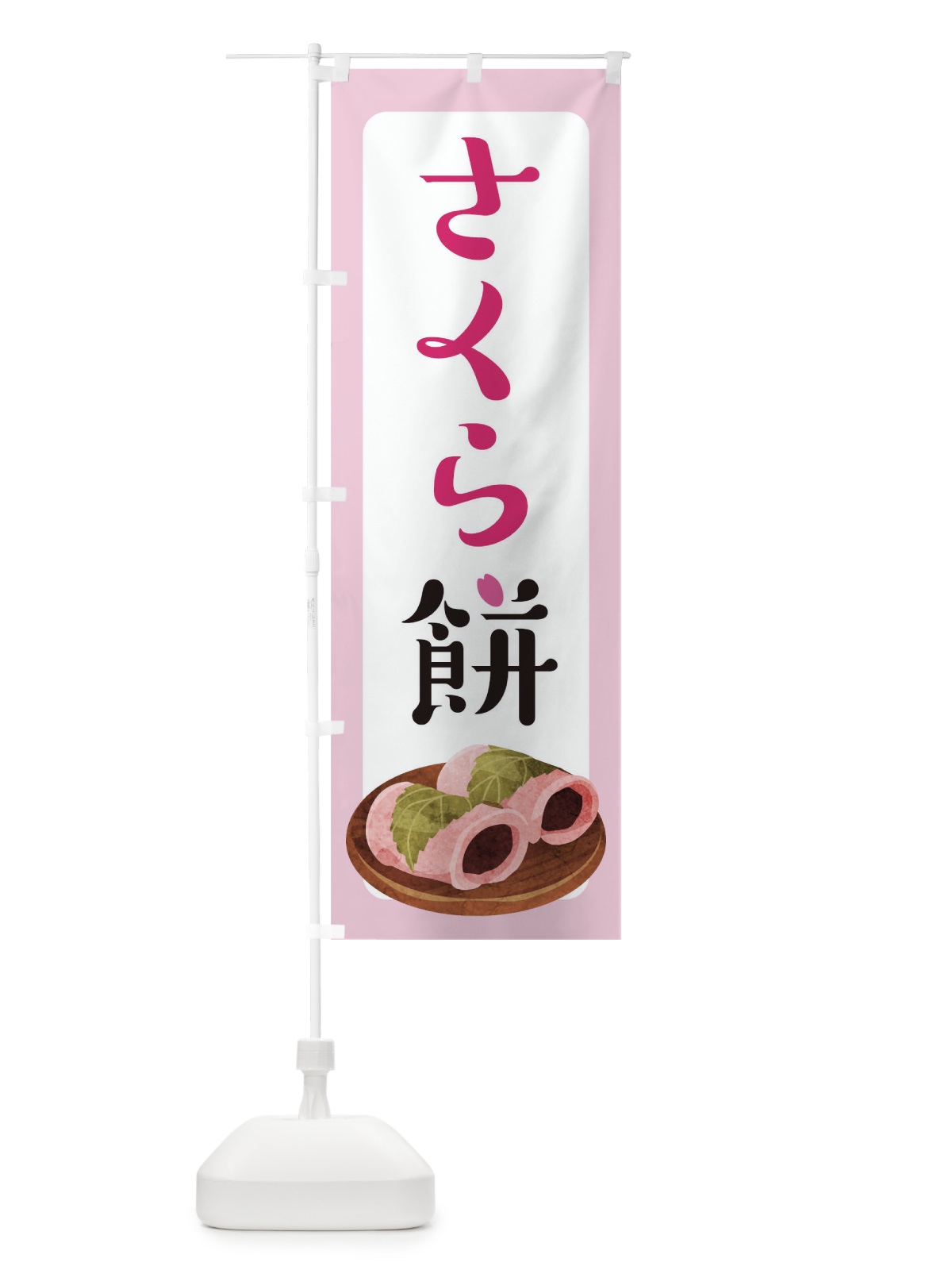 のぼり さくら餅 のぼり旗 TR2W(デザイン【A】)
