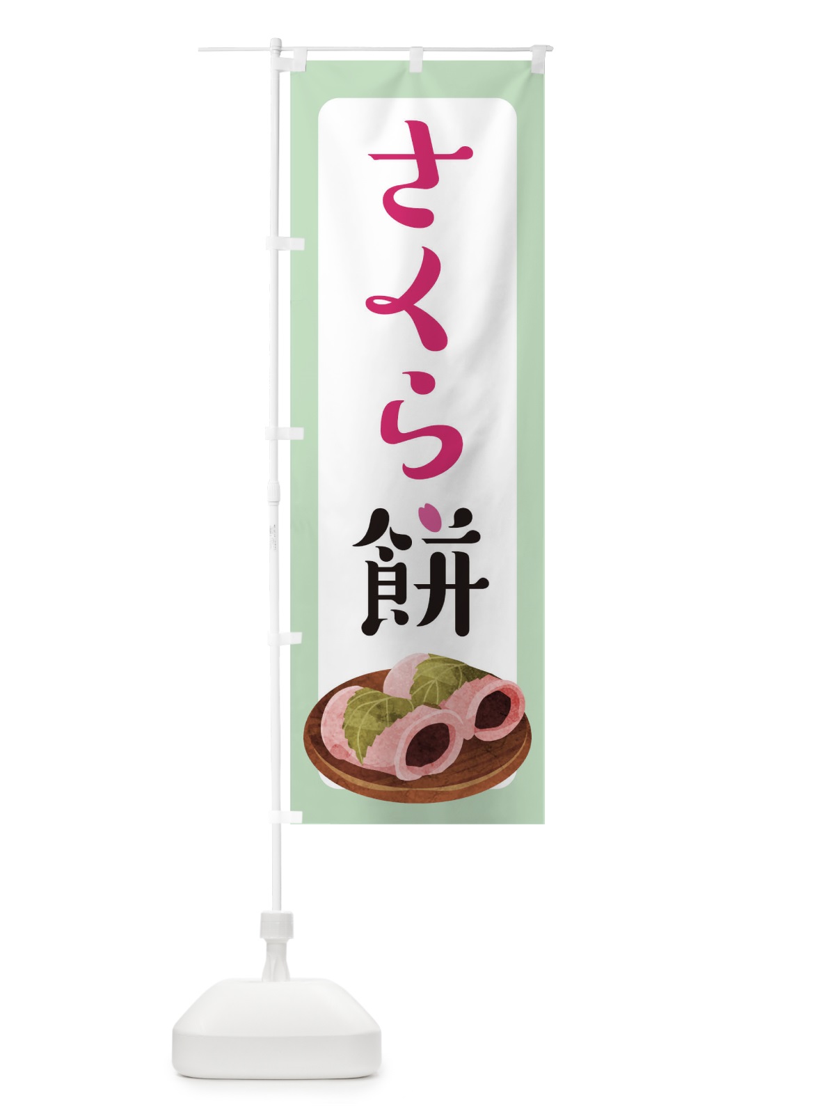 のぼり さくら餅 のぼり旗 TR2W(デザイン【B】)