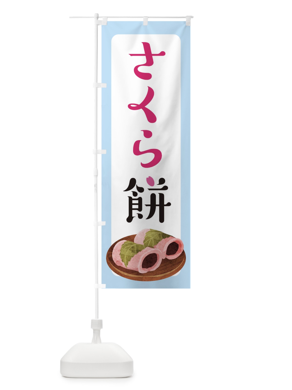 のぼり さくら餅 のぼり旗 TR2W(デザイン【C】)