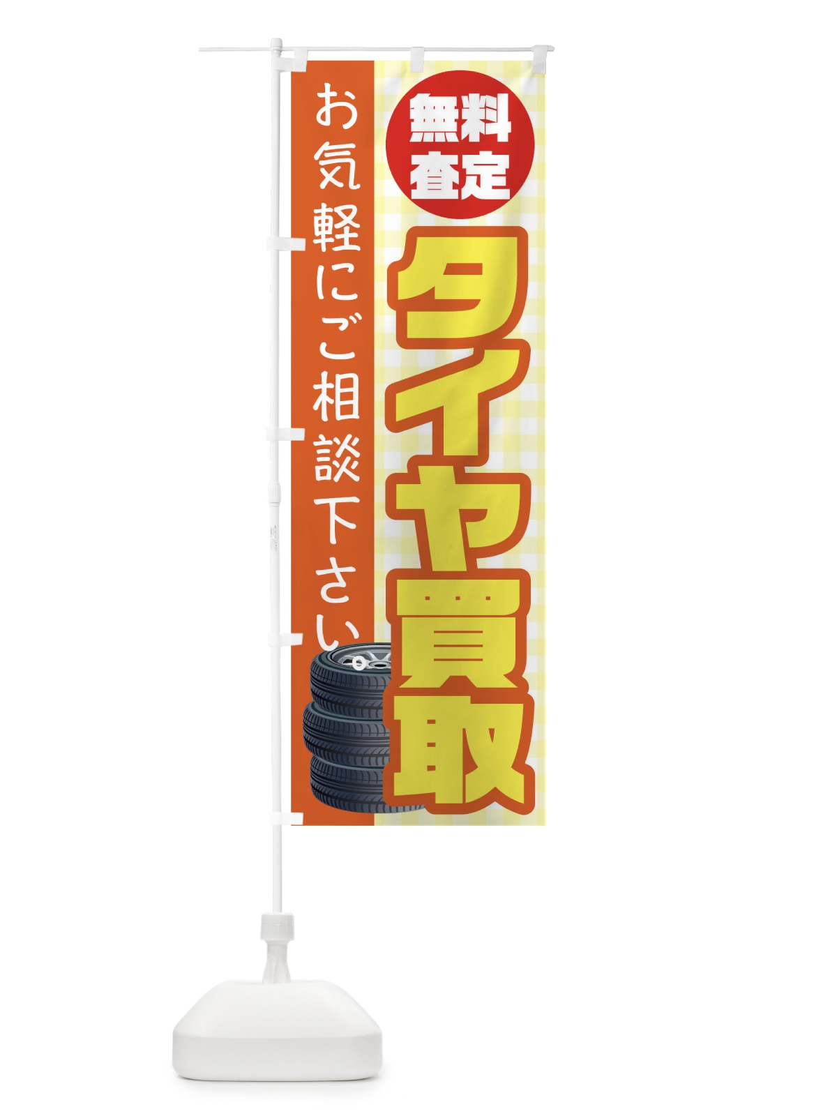 のぼり タイヤ買取 のぼり旗 TR30(デザイン【A】)