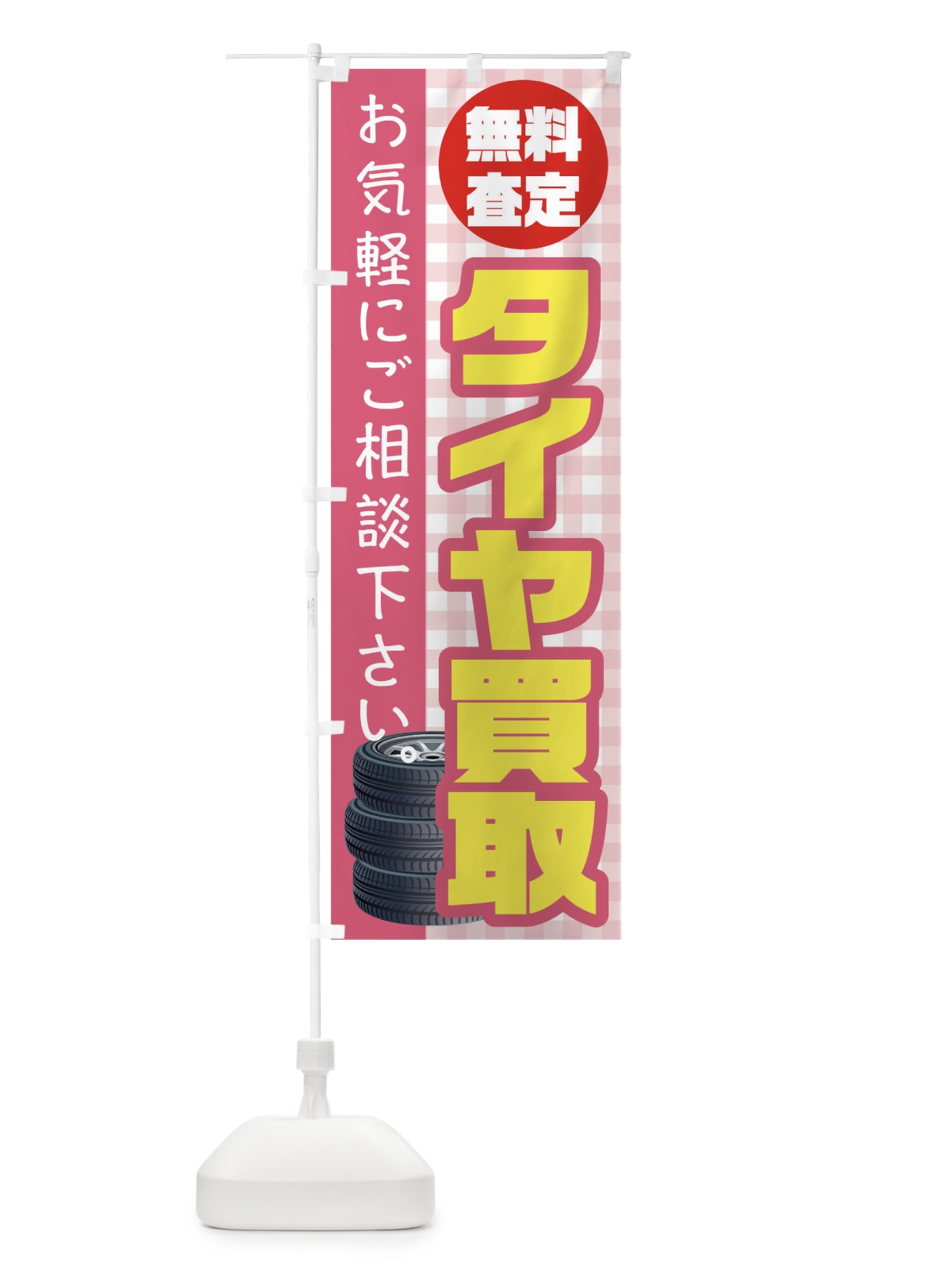 のぼり タイヤ買取 のぼり旗 TR30(デザイン【B】)
