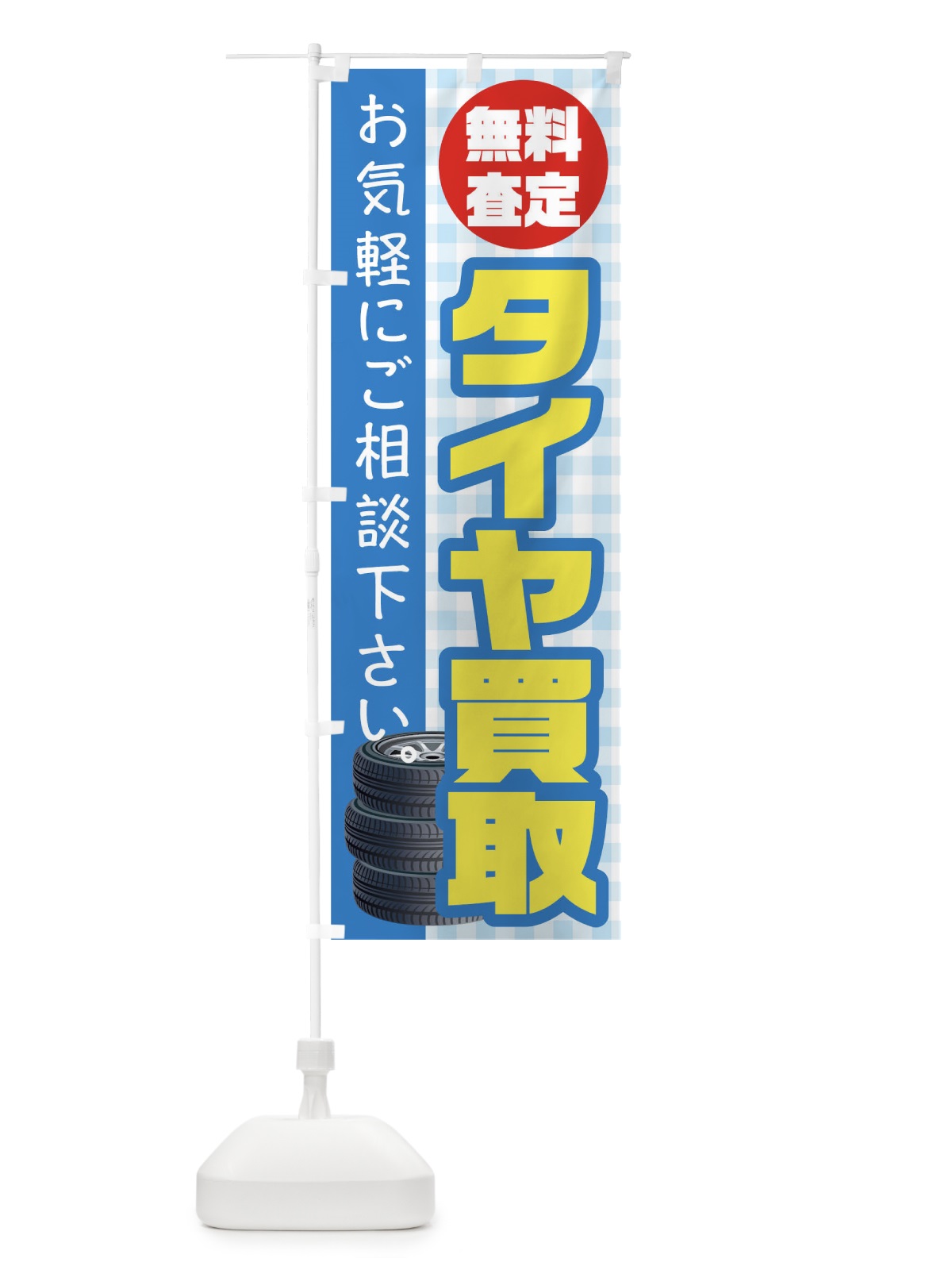 のぼり タイヤ買取 のぼり旗 TR30(デザイン【C】)
