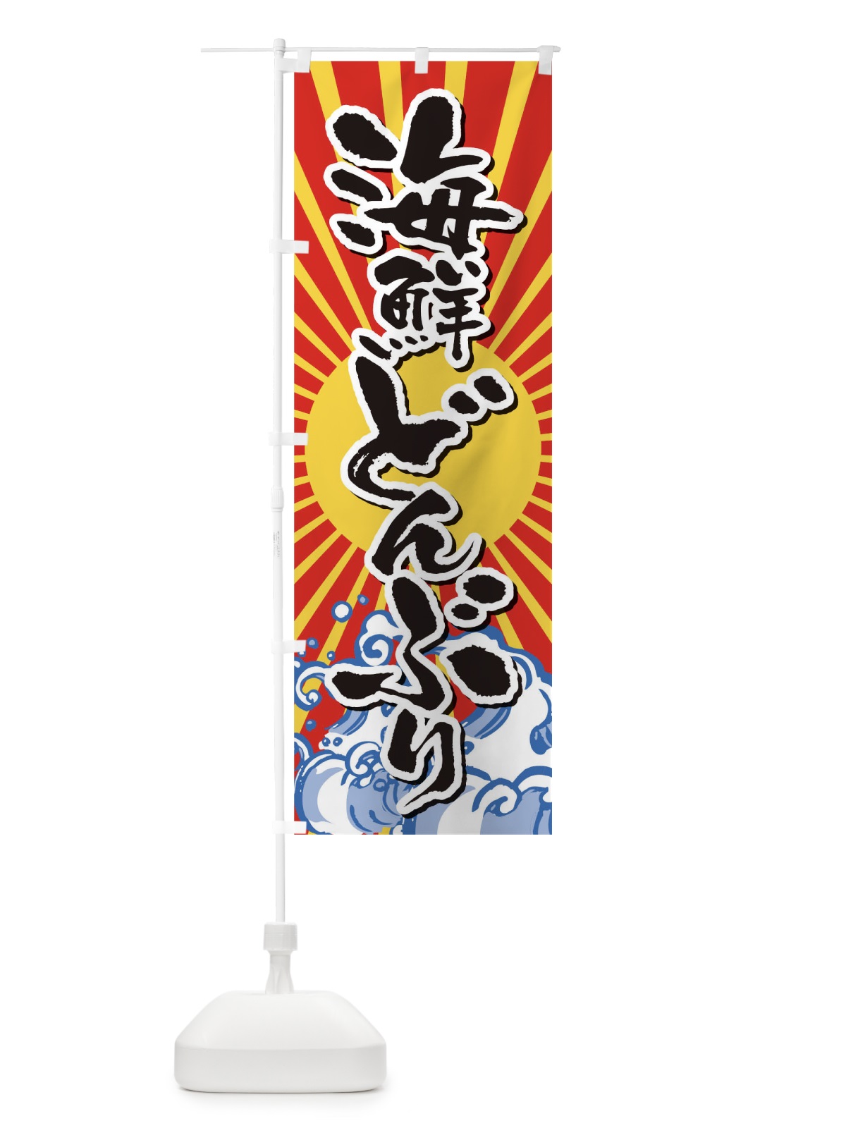 のぼり 海鮮どんぶり のぼり旗 TR33(デザイン【A】)