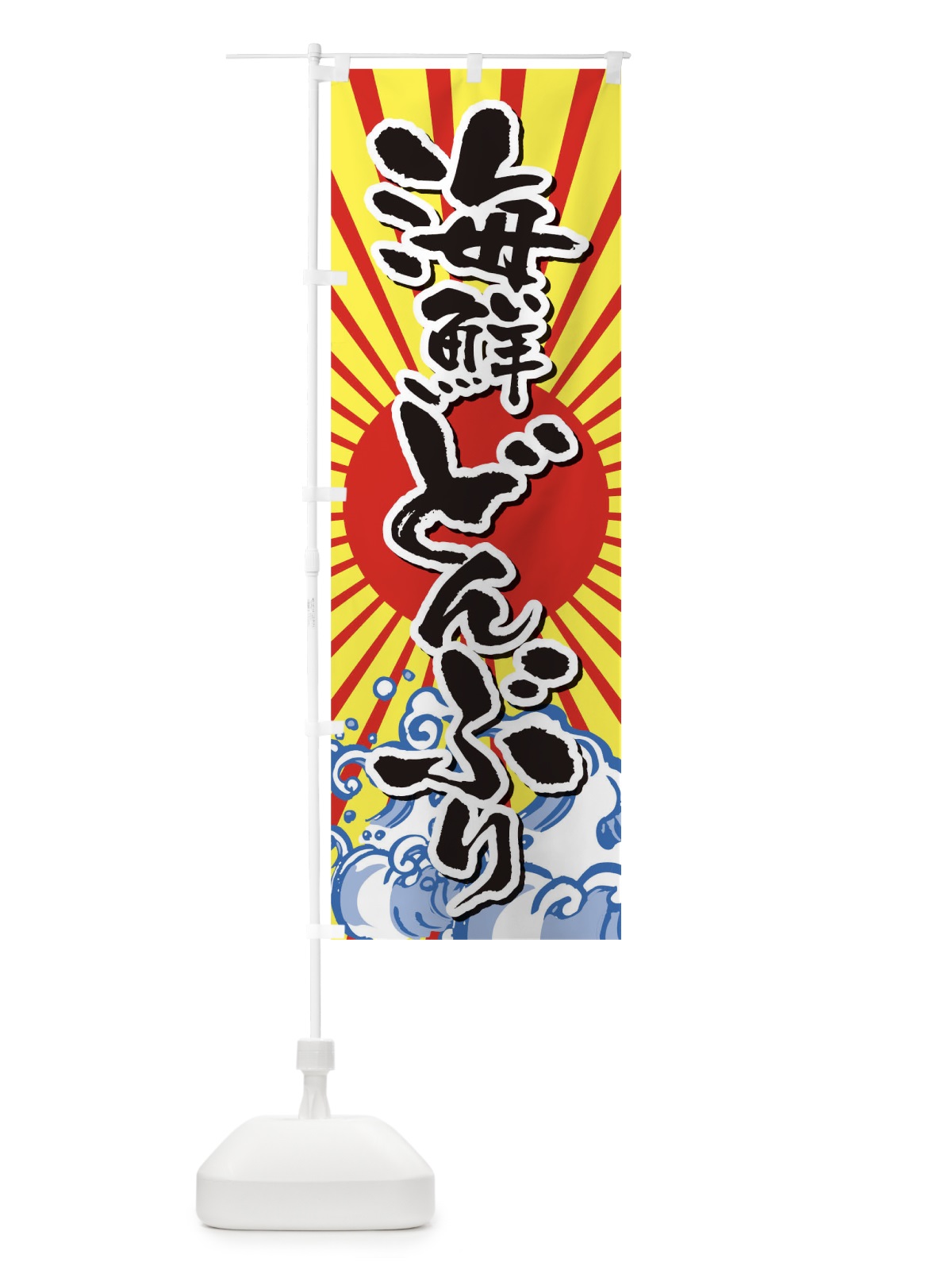 のぼり 海鮮どんぶり のぼり旗 TR33(デザイン【B】)