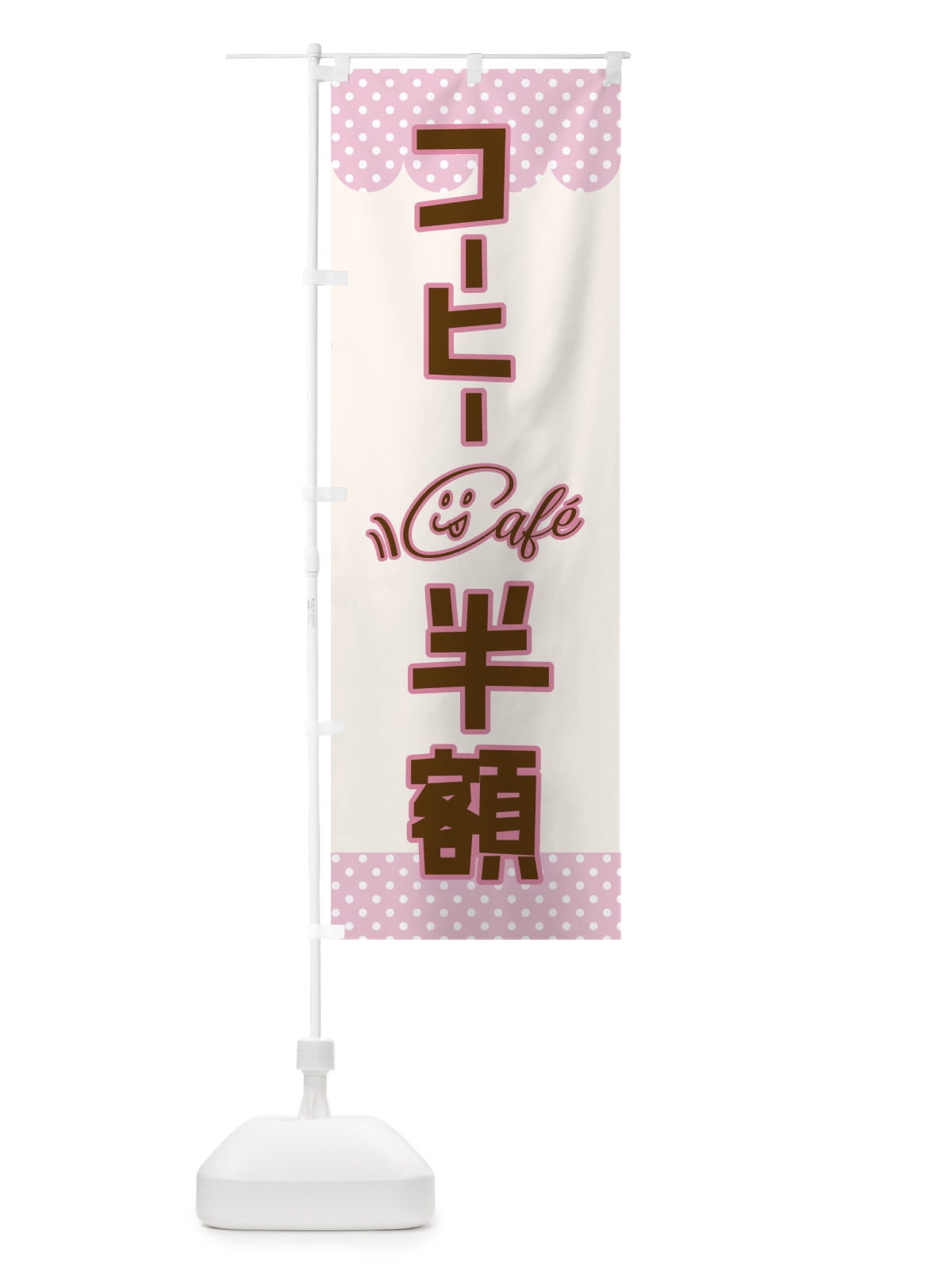 のぼり コーヒー半額 のぼり旗 TR34(デザイン【A】)