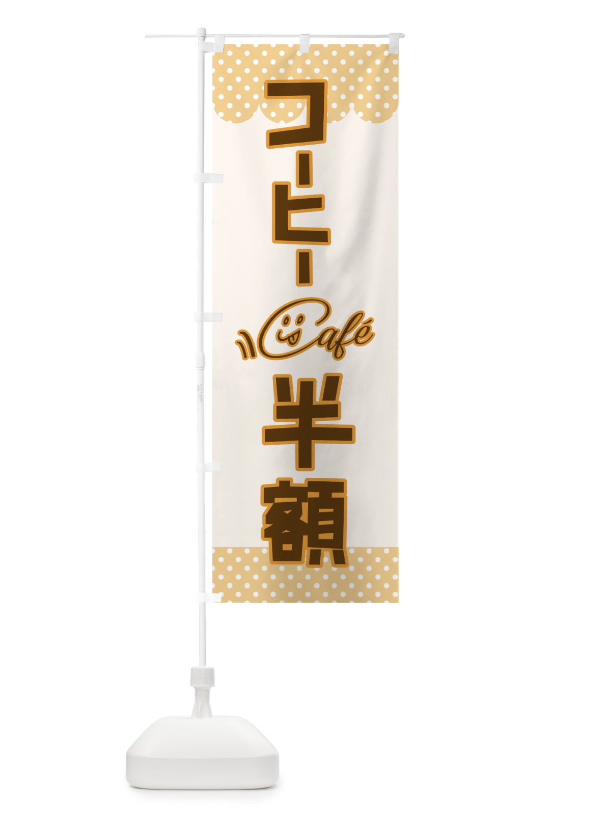 のぼり コーヒー半額 のぼり旗 TR34(デザイン【B】)