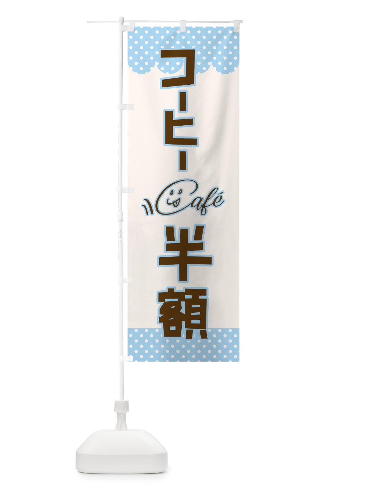 のぼり コーヒー半額 のぼり旗 TR34(デザイン【C】)