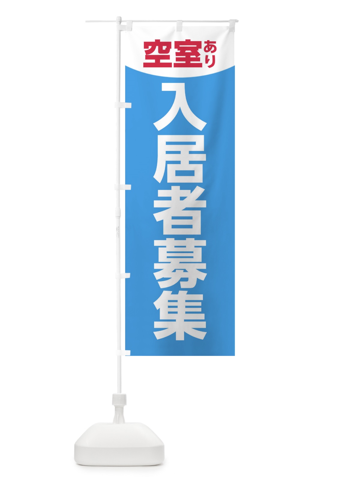 のぼり 入居者募集 のぼり旗 TR39(デザイン【A】)