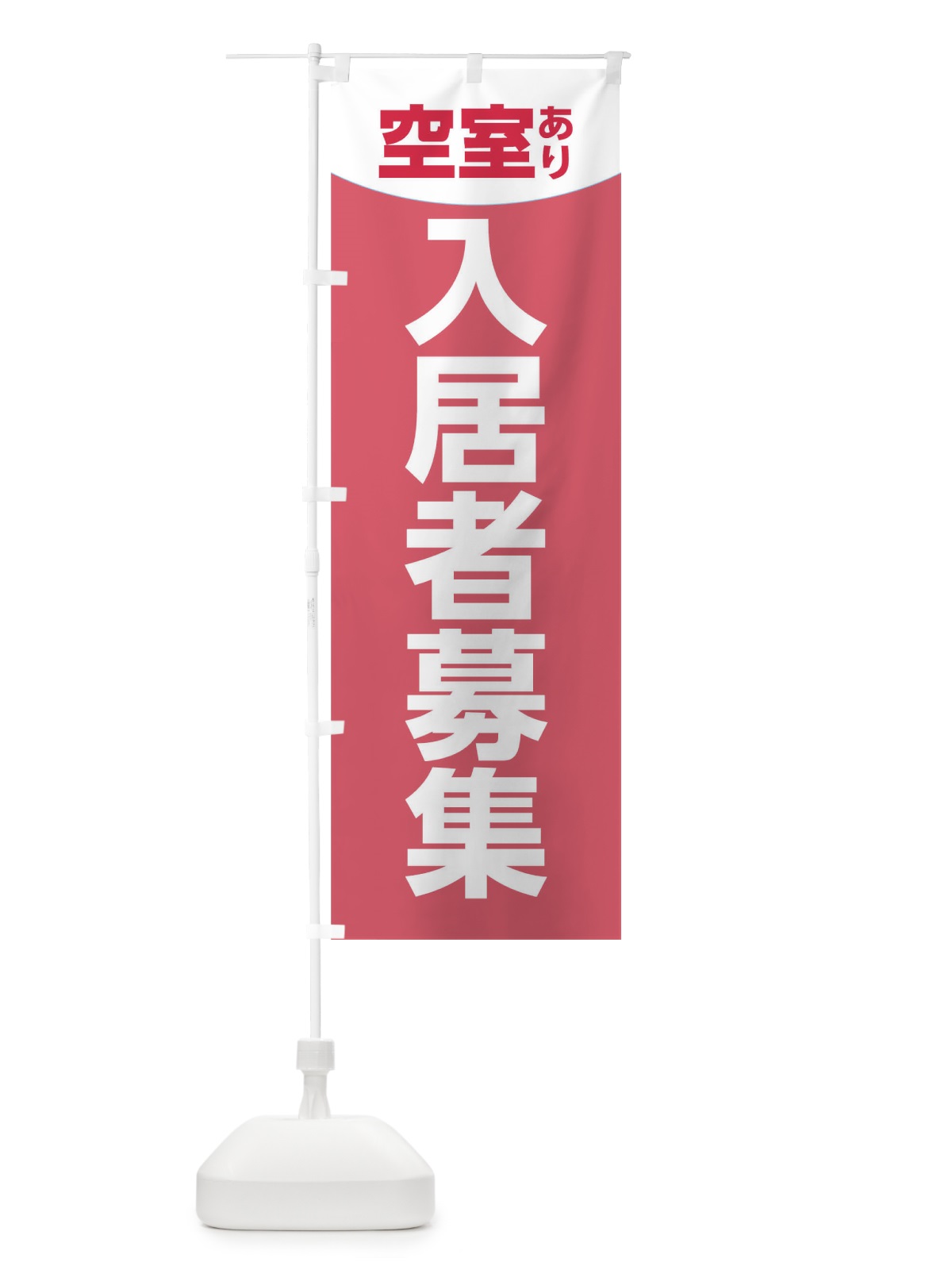 のぼり 入居者募集 のぼり旗 TR39(デザイン【B】)